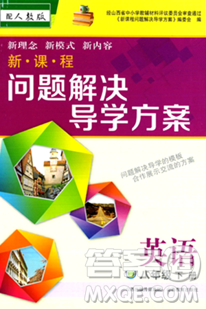 山西教育出版社2024年春新課程問題解決導學方案八年級英語下冊人教版答案