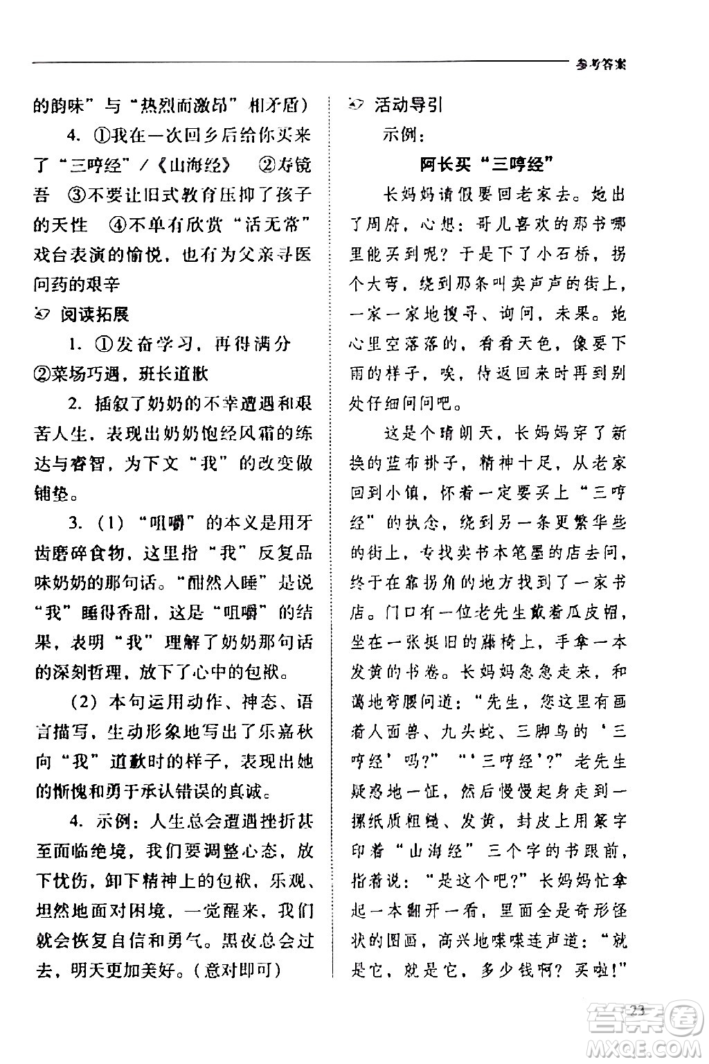 山西教育出版社2024年春新課程問題解決導(dǎo)學(xué)方案七年級(jí)語文下冊(cè)人教版答案