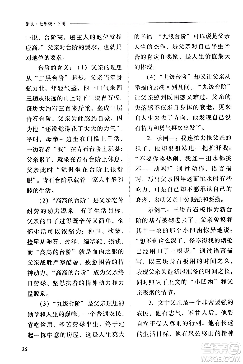 山西教育出版社2024年春新課程問題解決導(dǎo)學(xué)方案七年級(jí)語文下冊(cè)人教版答案