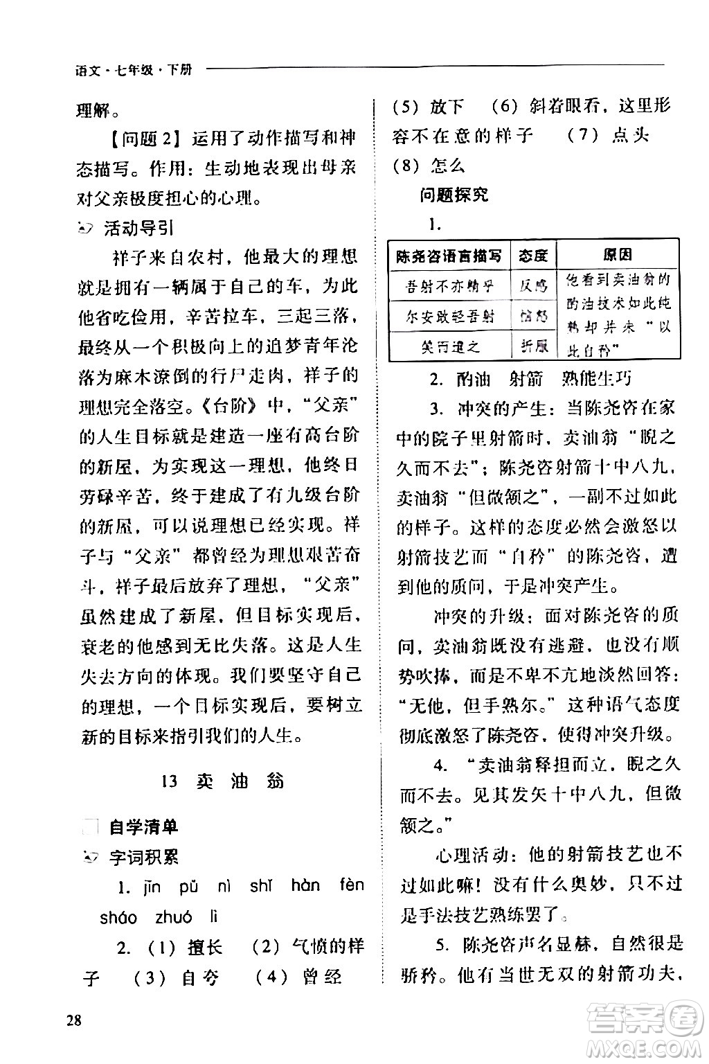 山西教育出版社2024年春新課程問題解決導(dǎo)學(xué)方案七年級(jí)語文下冊(cè)人教版答案