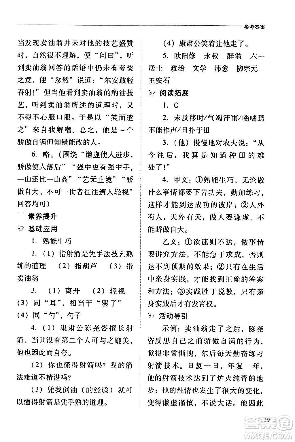 山西教育出版社2024年春新課程問題解決導(dǎo)學(xué)方案七年級(jí)語文下冊(cè)人教版答案