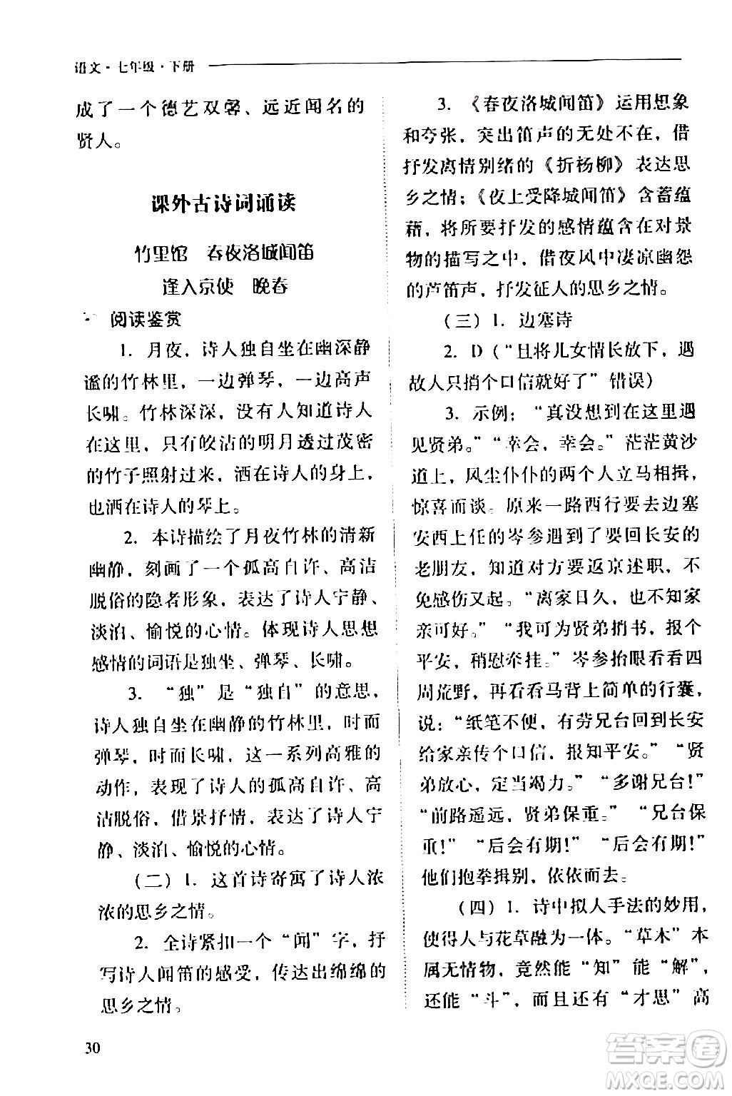山西教育出版社2024年春新課程問題解決導(dǎo)學(xué)方案七年級(jí)語文下冊(cè)人教版答案