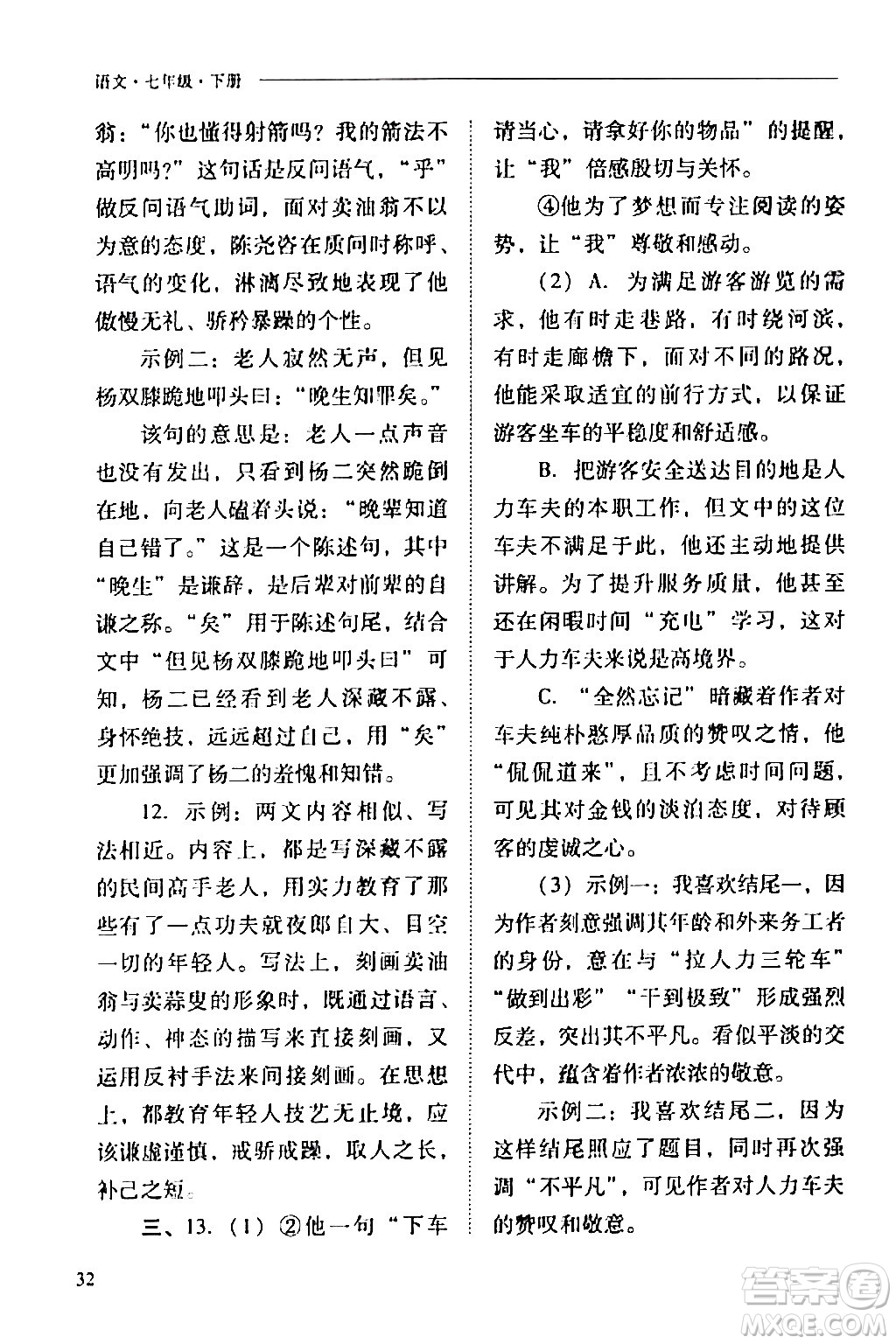 山西教育出版社2024年春新課程問題解決導(dǎo)學(xué)方案七年級(jí)語文下冊(cè)人教版答案