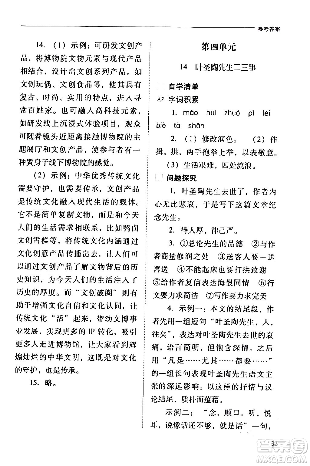山西教育出版社2024年春新課程問題解決導(dǎo)學(xué)方案七年級(jí)語文下冊(cè)人教版答案