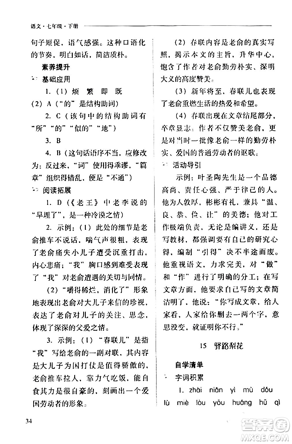 山西教育出版社2024年春新課程問題解決導(dǎo)學(xué)方案七年級(jí)語文下冊(cè)人教版答案