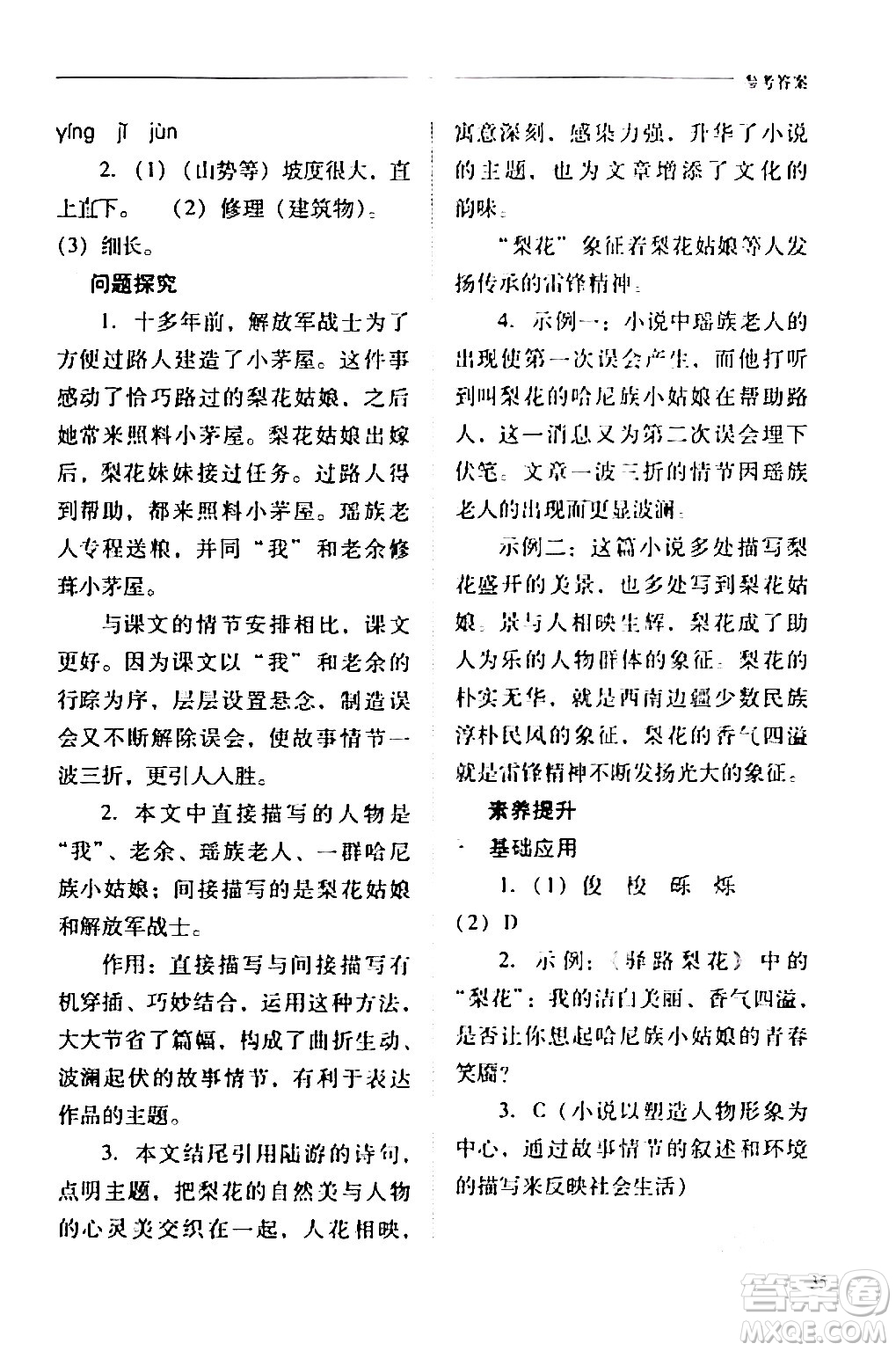 山西教育出版社2024年春新課程問題解決導(dǎo)學(xué)方案七年級(jí)語文下冊(cè)人教版答案