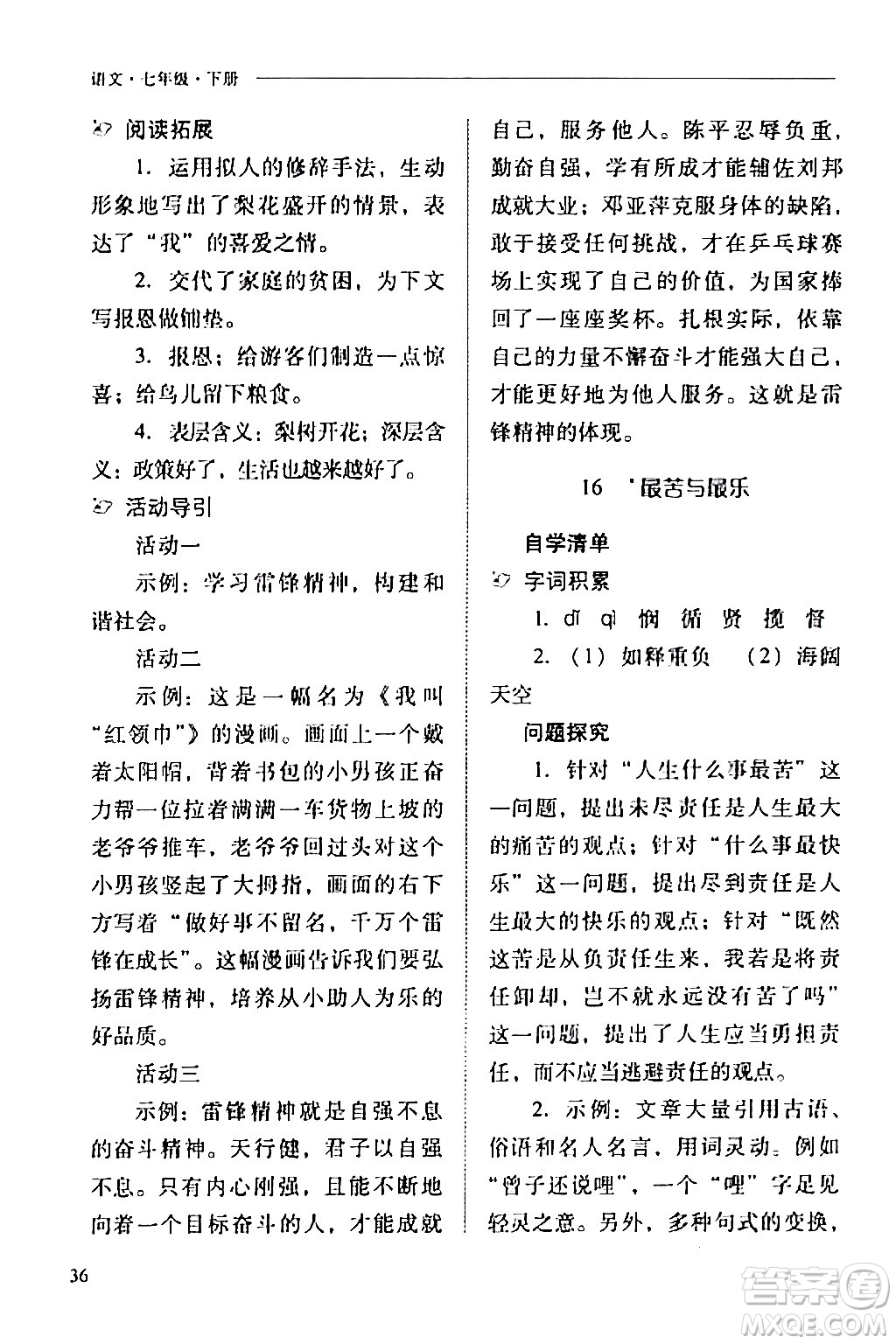 山西教育出版社2024年春新課程問題解決導(dǎo)學(xué)方案七年級(jí)語文下冊(cè)人教版答案