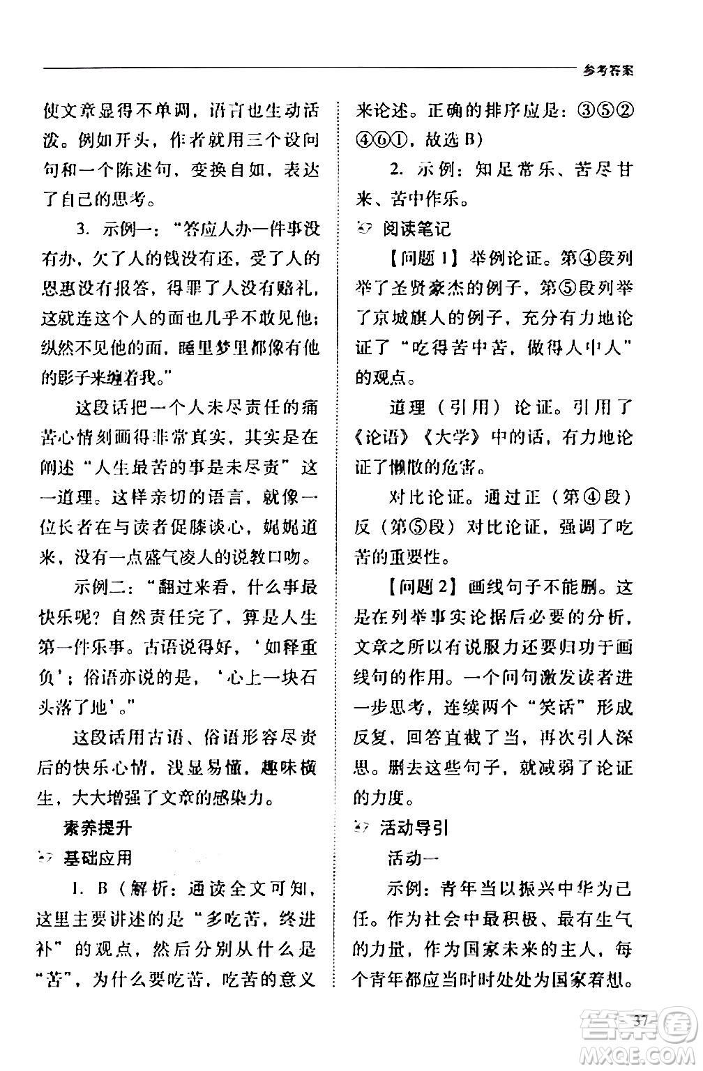 山西教育出版社2024年春新課程問題解決導(dǎo)學(xué)方案七年級(jí)語文下冊(cè)人教版答案