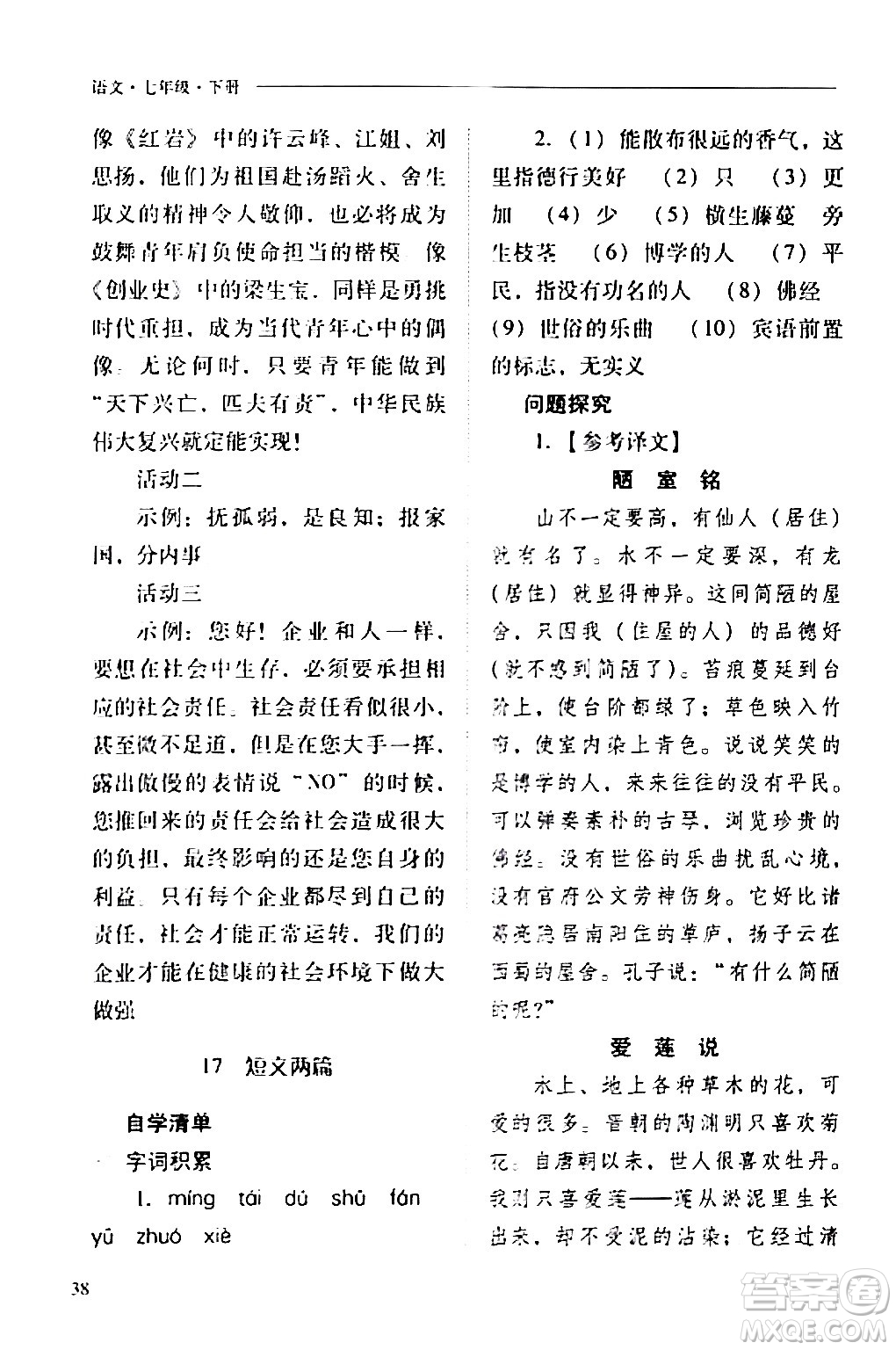 山西教育出版社2024年春新課程問題解決導(dǎo)學(xué)方案七年級(jí)語文下冊(cè)人教版答案