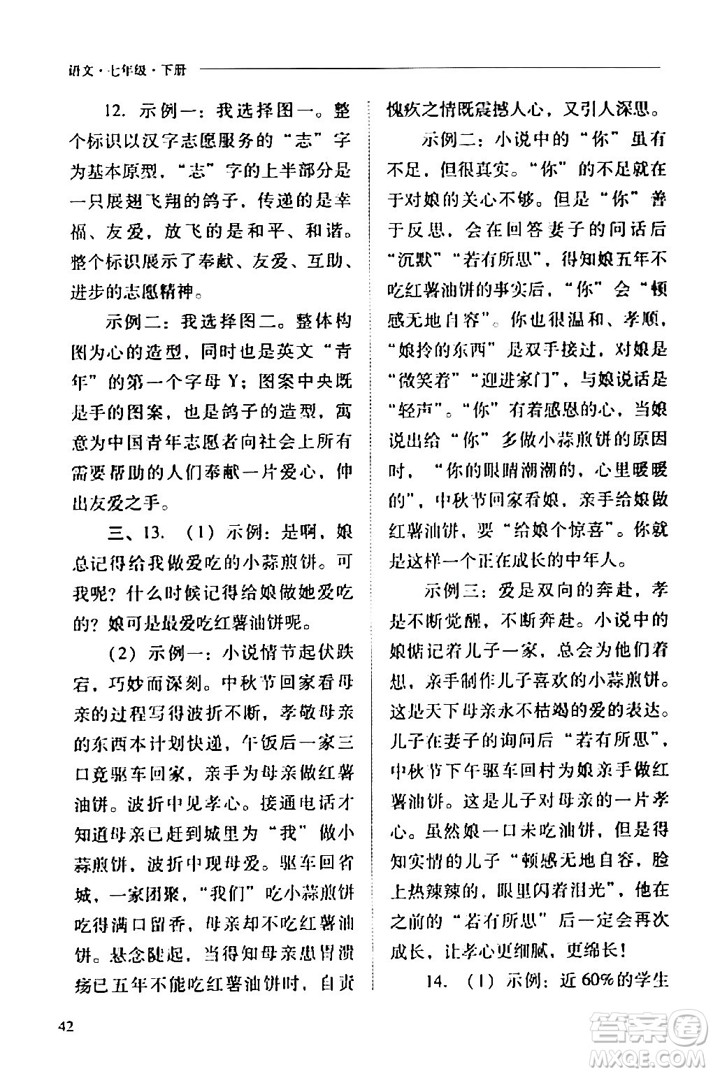 山西教育出版社2024年春新課程問題解決導(dǎo)學(xué)方案七年級(jí)語文下冊(cè)人教版答案
