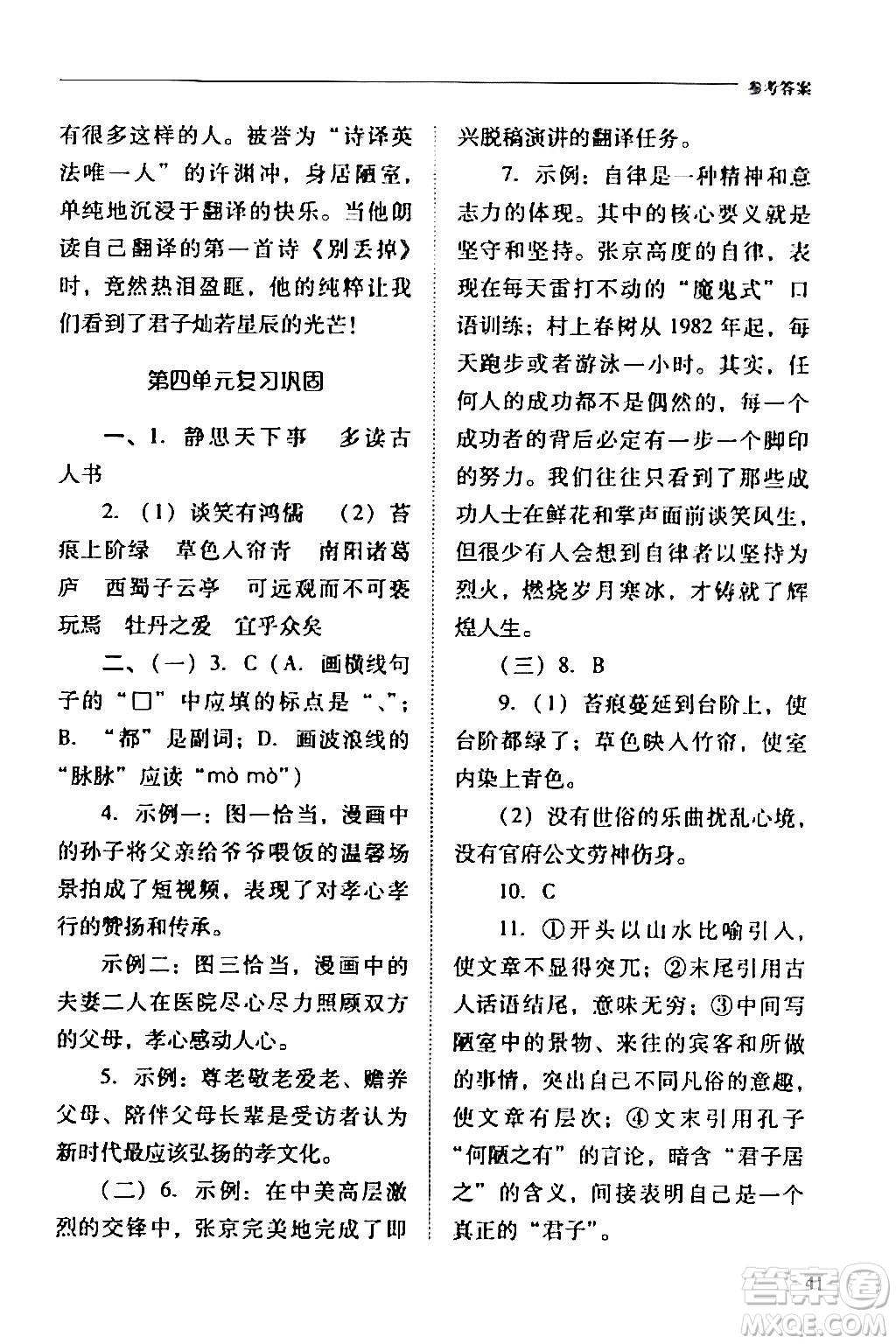 山西教育出版社2024年春新課程問題解決導(dǎo)學(xué)方案七年級(jí)語文下冊(cè)人教版答案