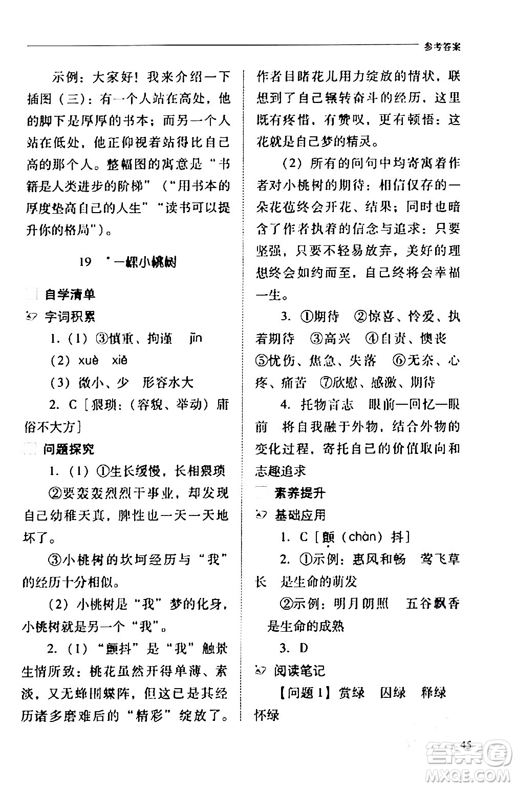 山西教育出版社2024年春新課程問題解決導(dǎo)學(xué)方案七年級(jí)語文下冊(cè)人教版答案