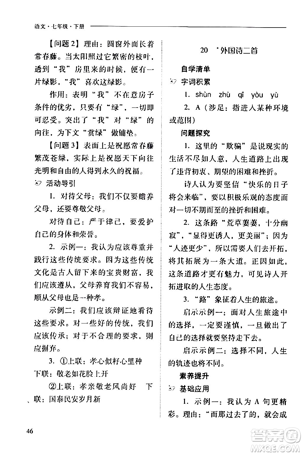 山西教育出版社2024年春新課程問題解決導(dǎo)學(xué)方案七年級(jí)語文下冊(cè)人教版答案