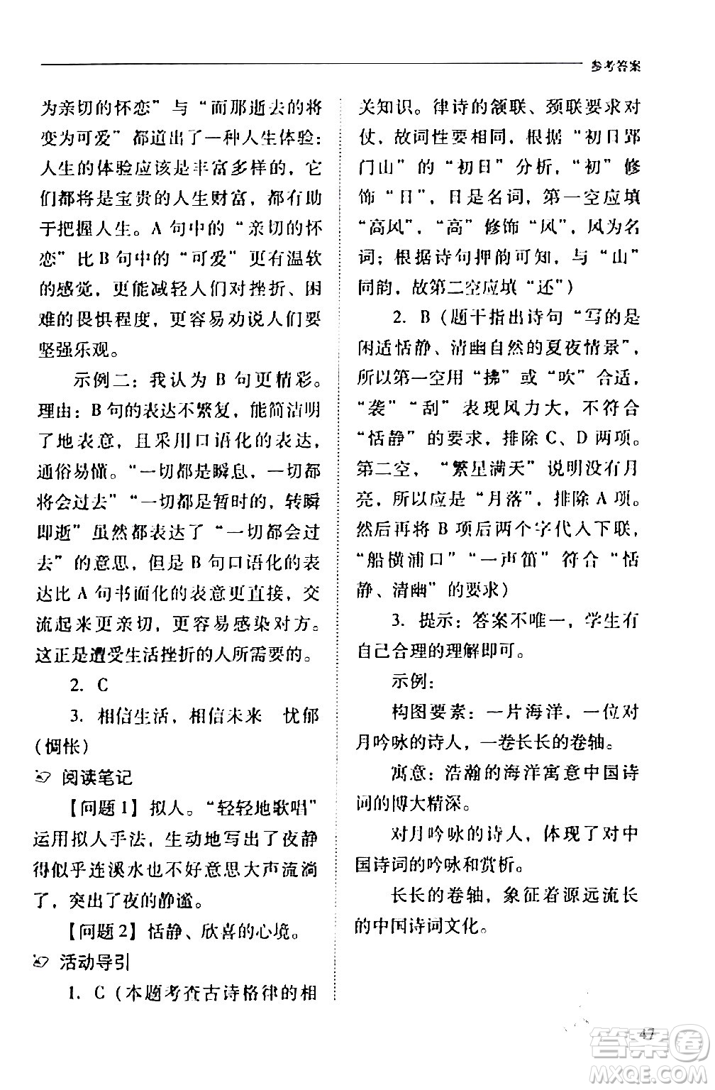 山西教育出版社2024年春新課程問題解決導(dǎo)學(xué)方案七年級(jí)語文下冊(cè)人教版答案