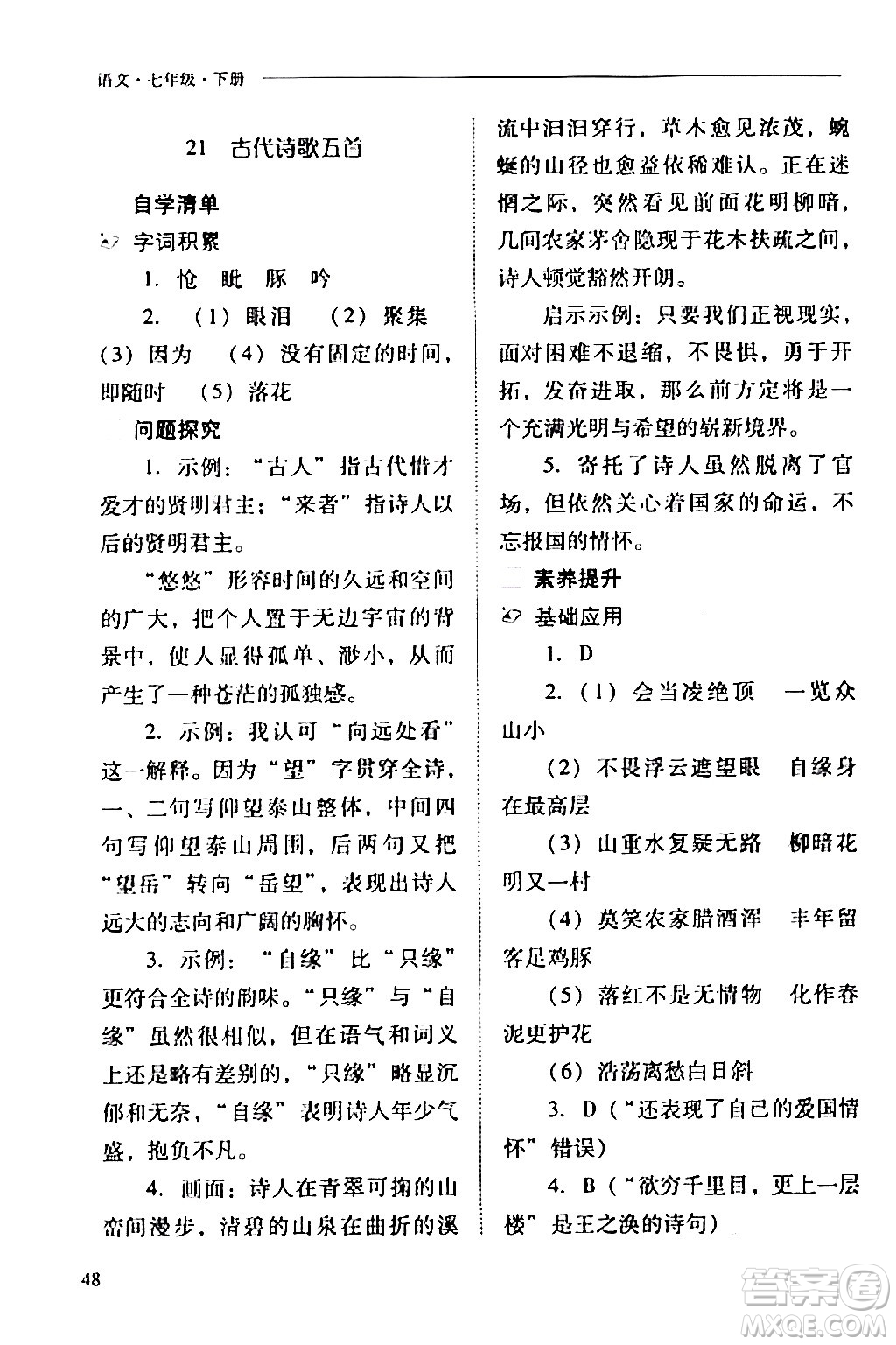 山西教育出版社2024年春新課程問題解決導(dǎo)學(xué)方案七年級(jí)語文下冊(cè)人教版答案