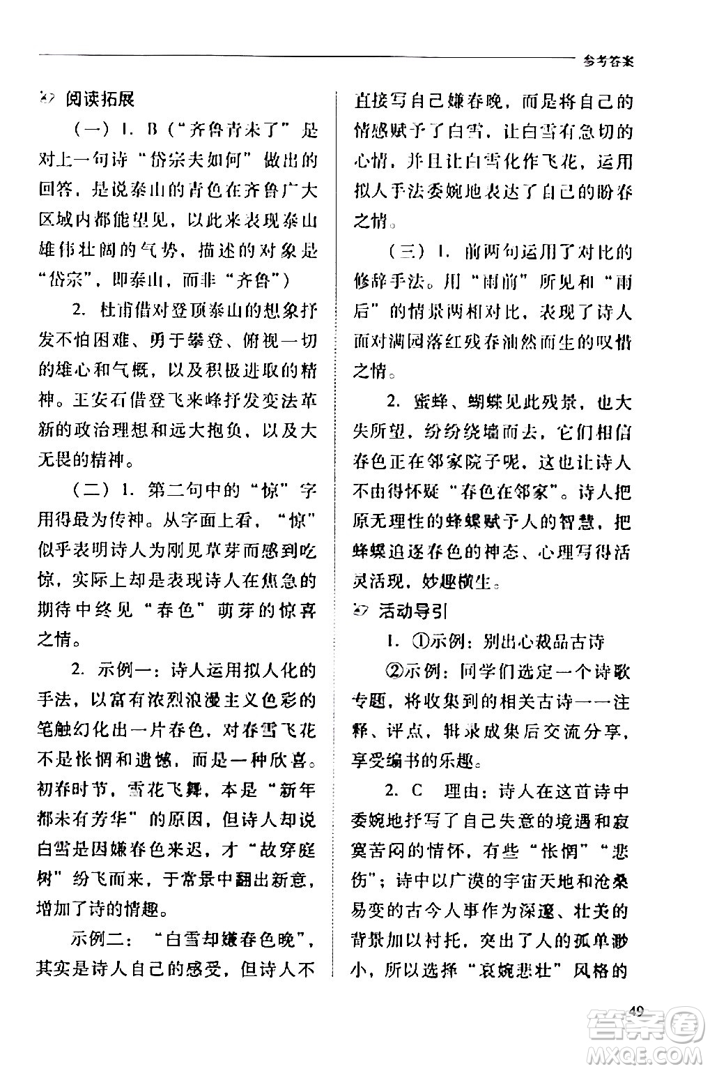 山西教育出版社2024年春新課程問題解決導(dǎo)學(xué)方案七年級(jí)語文下冊(cè)人教版答案