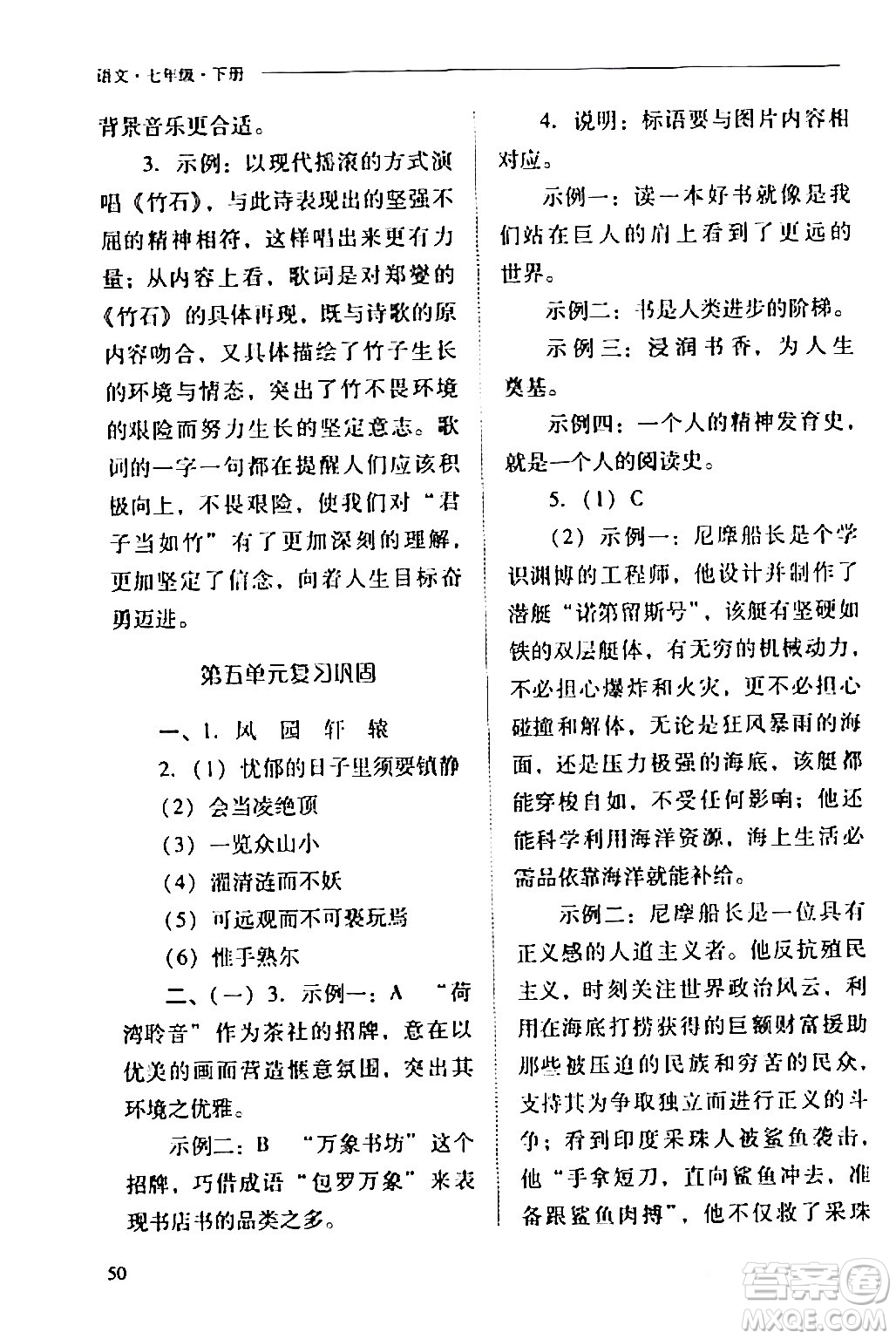 山西教育出版社2024年春新課程問題解決導(dǎo)學(xué)方案七年級(jí)語文下冊(cè)人教版答案
