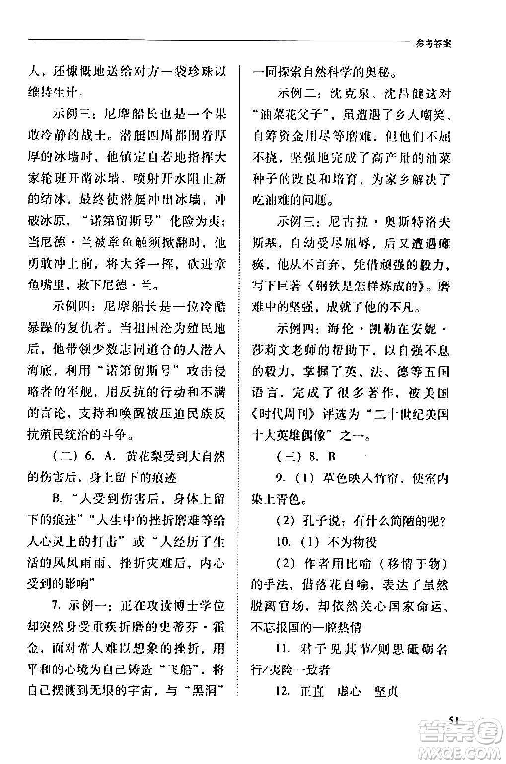 山西教育出版社2024年春新課程問題解決導(dǎo)學(xué)方案七年級(jí)語文下冊(cè)人教版答案