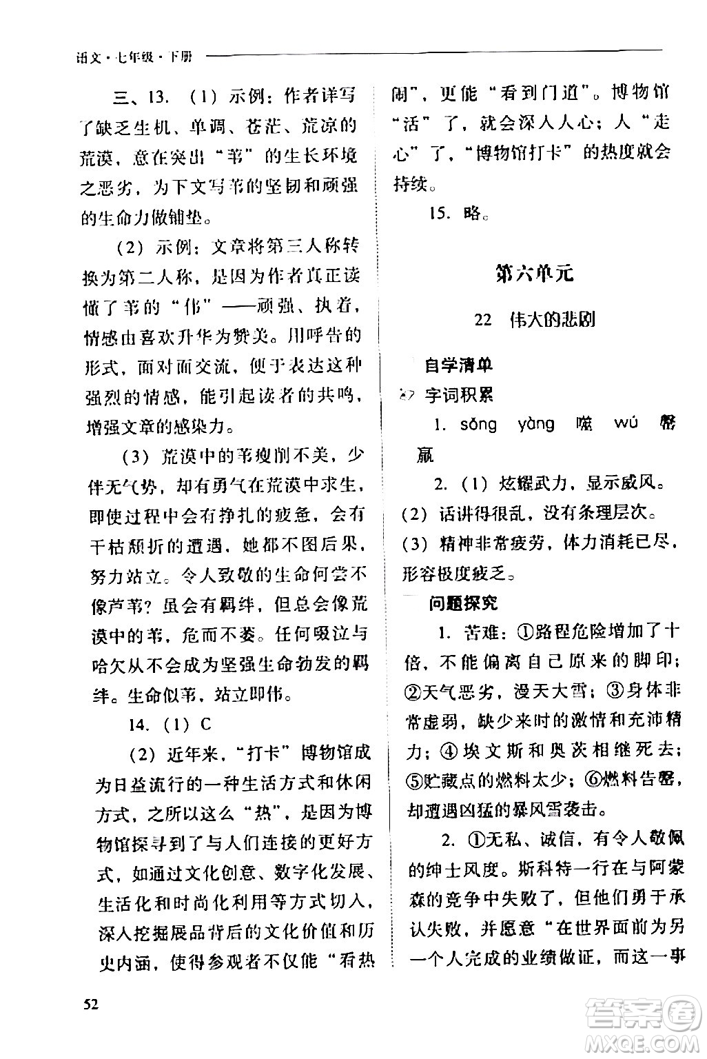 山西教育出版社2024年春新課程問題解決導(dǎo)學(xué)方案七年級(jí)語文下冊(cè)人教版答案