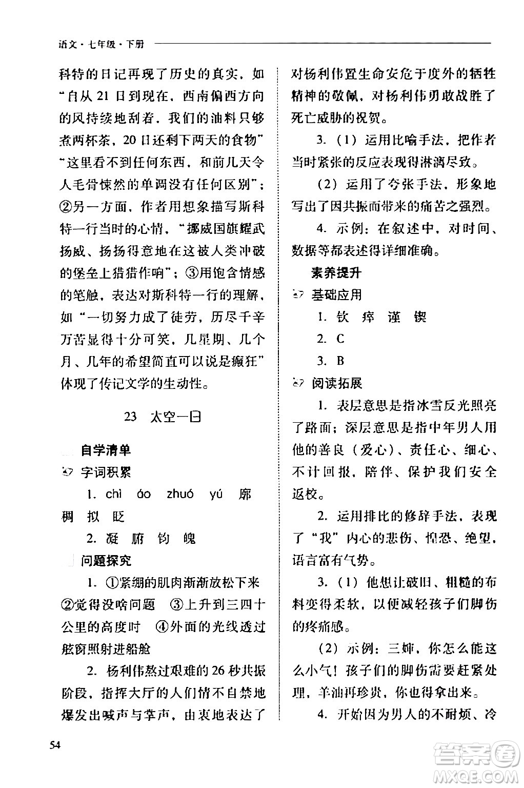 山西教育出版社2024年春新課程問題解決導(dǎo)學(xué)方案七年級(jí)語文下冊(cè)人教版答案
