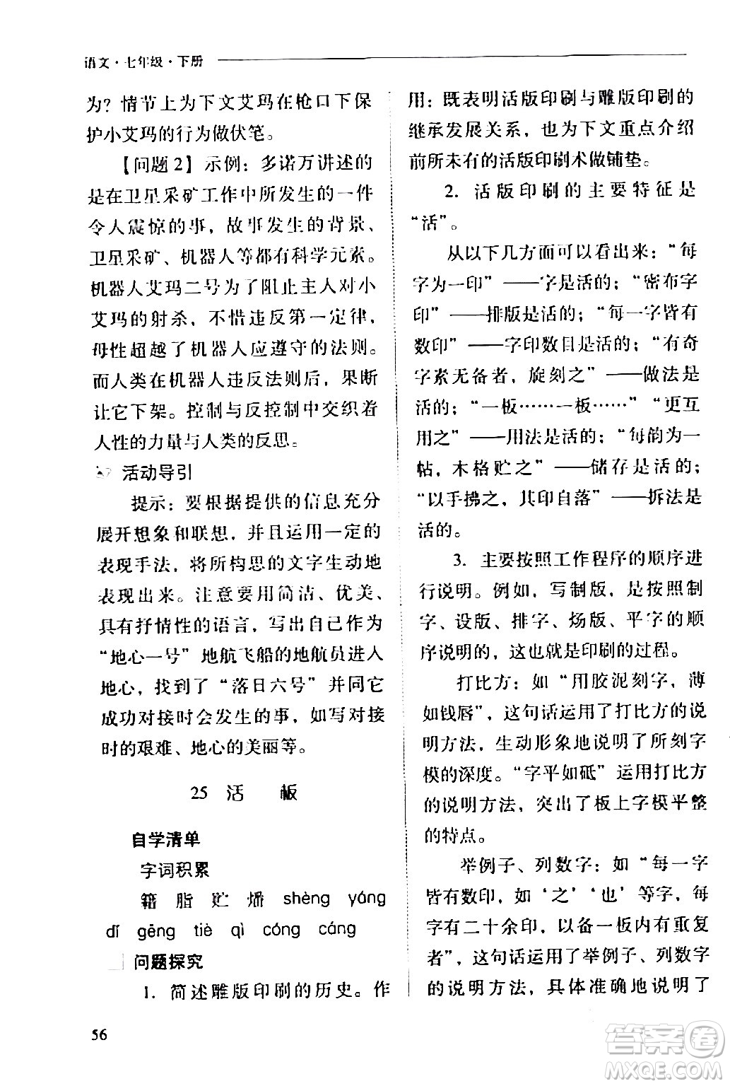 山西教育出版社2024年春新課程問題解決導(dǎo)學(xué)方案七年級(jí)語文下冊(cè)人教版答案