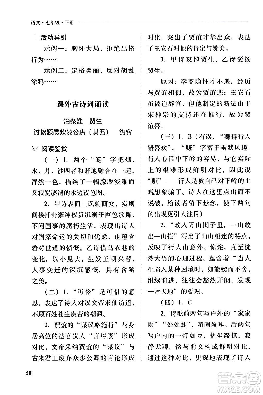 山西教育出版社2024年春新課程問題解決導(dǎo)學(xué)方案七年級(jí)語文下冊(cè)人教版答案