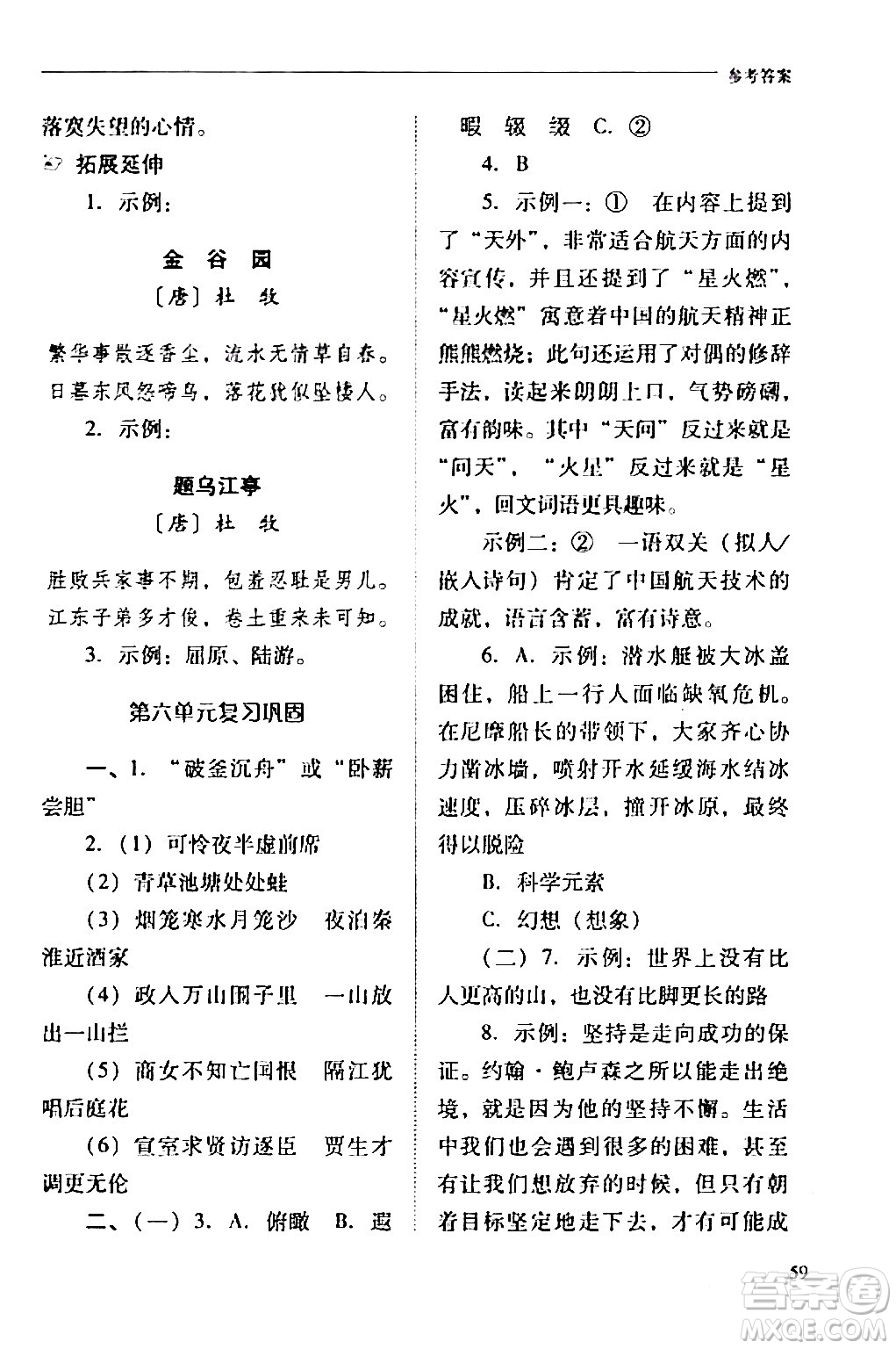 山西教育出版社2024年春新課程問題解決導(dǎo)學(xué)方案七年級(jí)語文下冊(cè)人教版答案