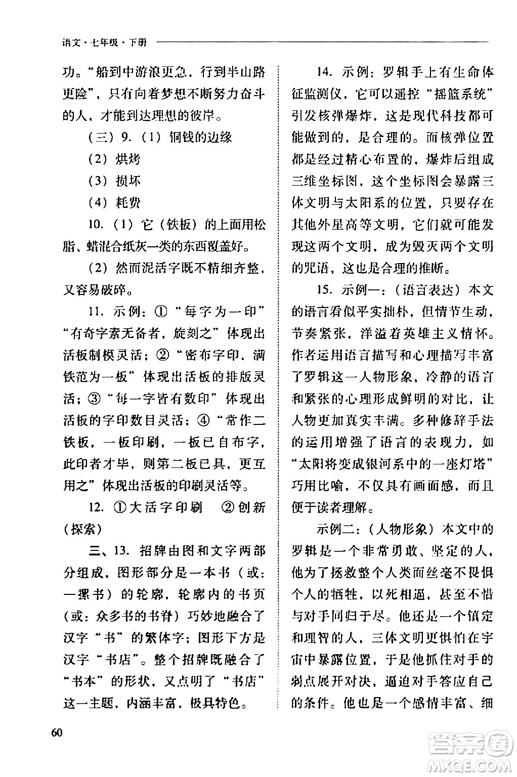 山西教育出版社2024年春新課程問題解決導(dǎo)學(xué)方案七年級(jí)語文下冊(cè)人教版答案