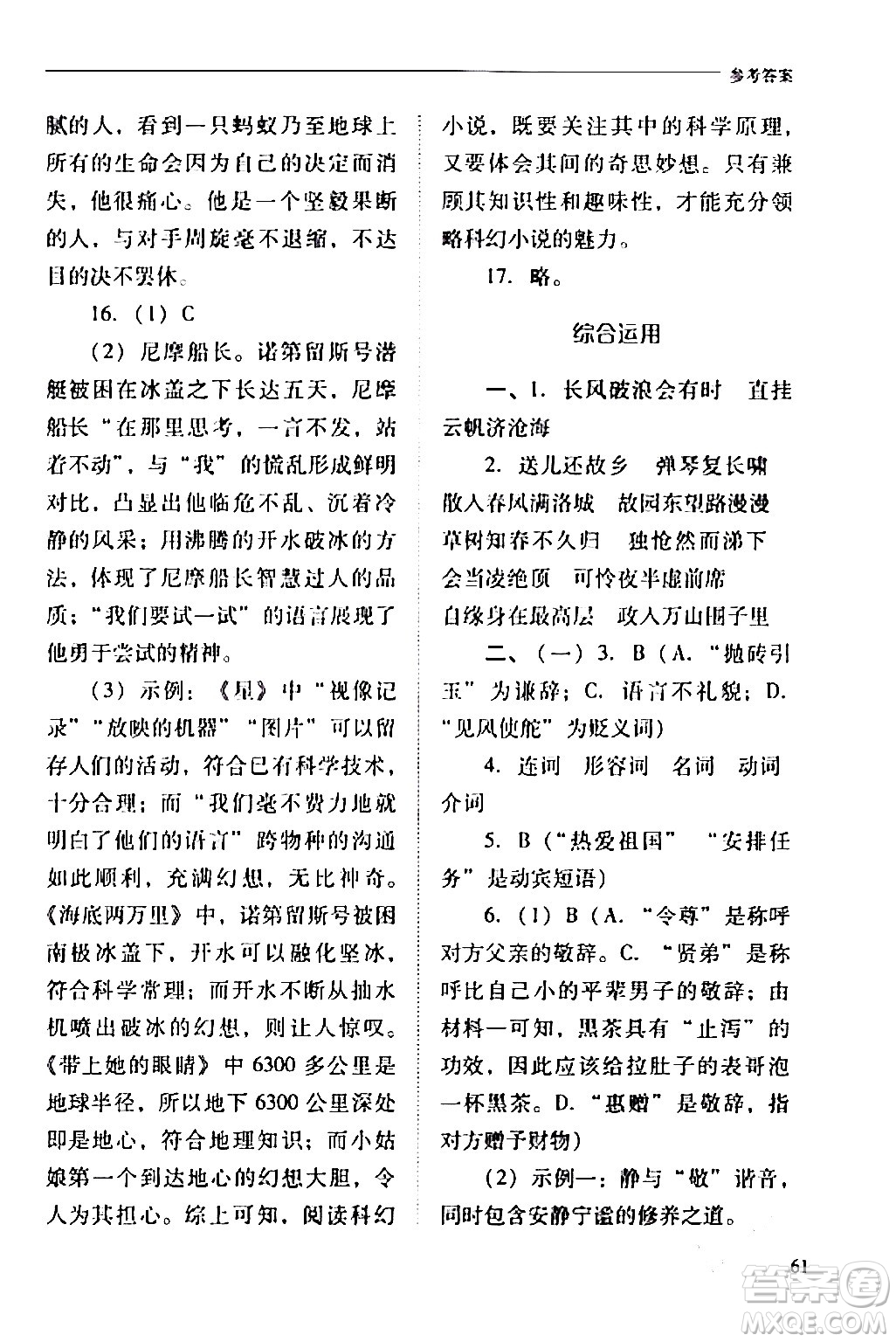 山西教育出版社2024年春新課程問題解決導(dǎo)學(xué)方案七年級(jí)語文下冊(cè)人教版答案