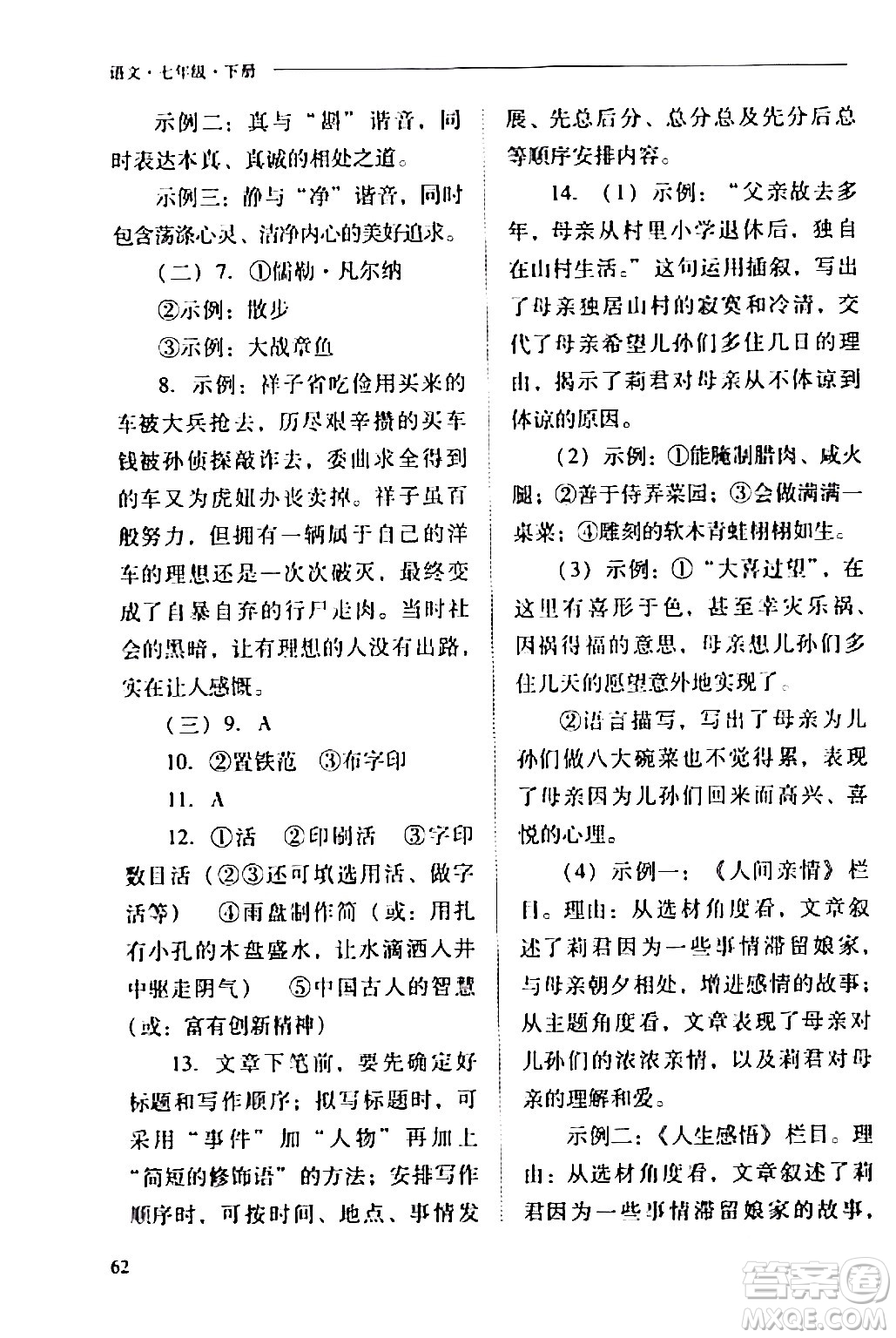 山西教育出版社2024年春新課程問題解決導(dǎo)學(xué)方案七年級(jí)語文下冊(cè)人教版答案