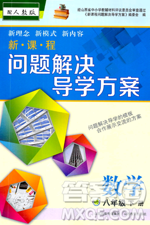 山西教育出版社2024年春新課程問題解決導(dǎo)學(xué)方案八年級數(shù)學(xué)下冊人教版答案