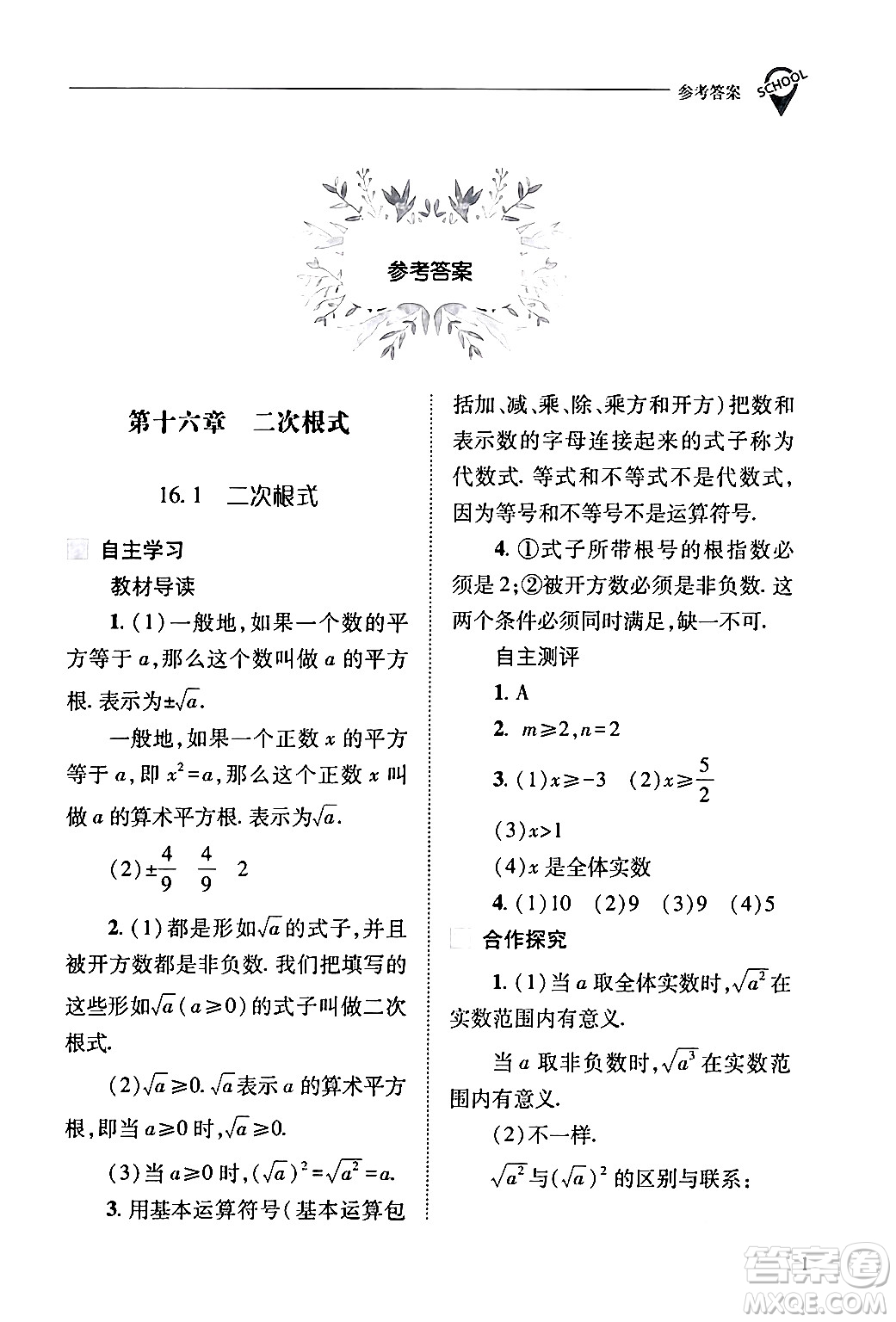 山西教育出版社2024年春新課程問題解決導(dǎo)學(xué)方案八年級數(shù)學(xué)下冊人教版答案