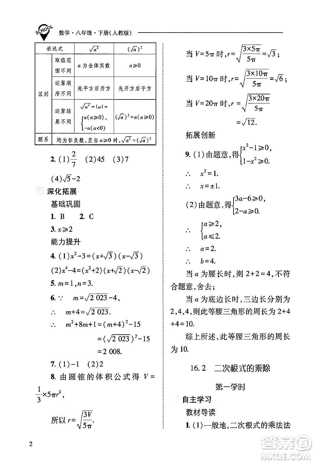 山西教育出版社2024年春新課程問題解決導(dǎo)學(xué)方案八年級數(shù)學(xué)下冊人教版答案