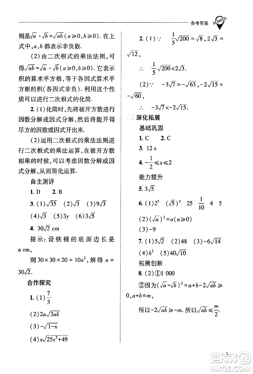 山西教育出版社2024年春新課程問題解決導(dǎo)學(xué)方案八年級數(shù)學(xué)下冊人教版答案