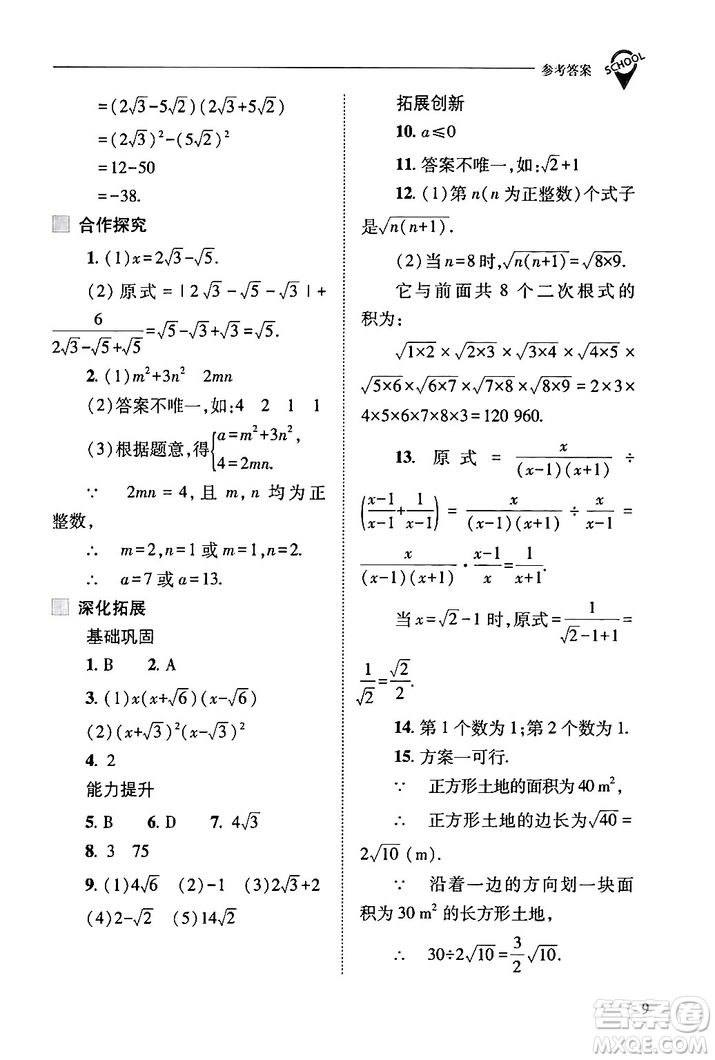 山西教育出版社2024年春新課程問題解決導(dǎo)學(xué)方案八年級數(shù)學(xué)下冊人教版答案