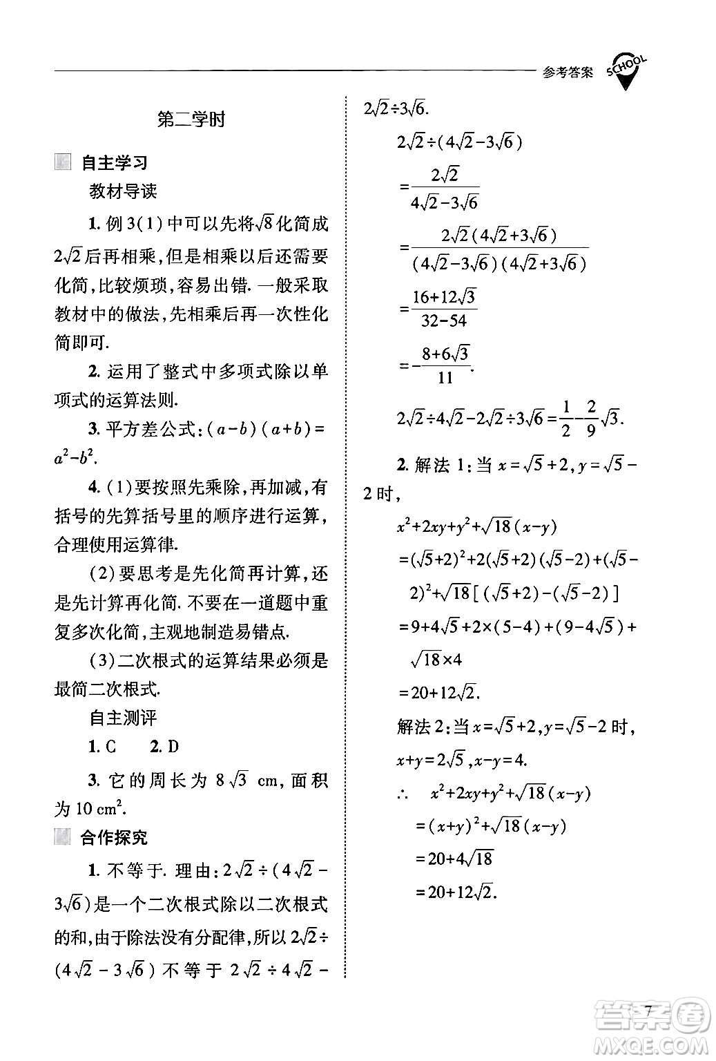 山西教育出版社2024年春新課程問題解決導(dǎo)學(xué)方案八年級數(shù)學(xué)下冊人教版答案