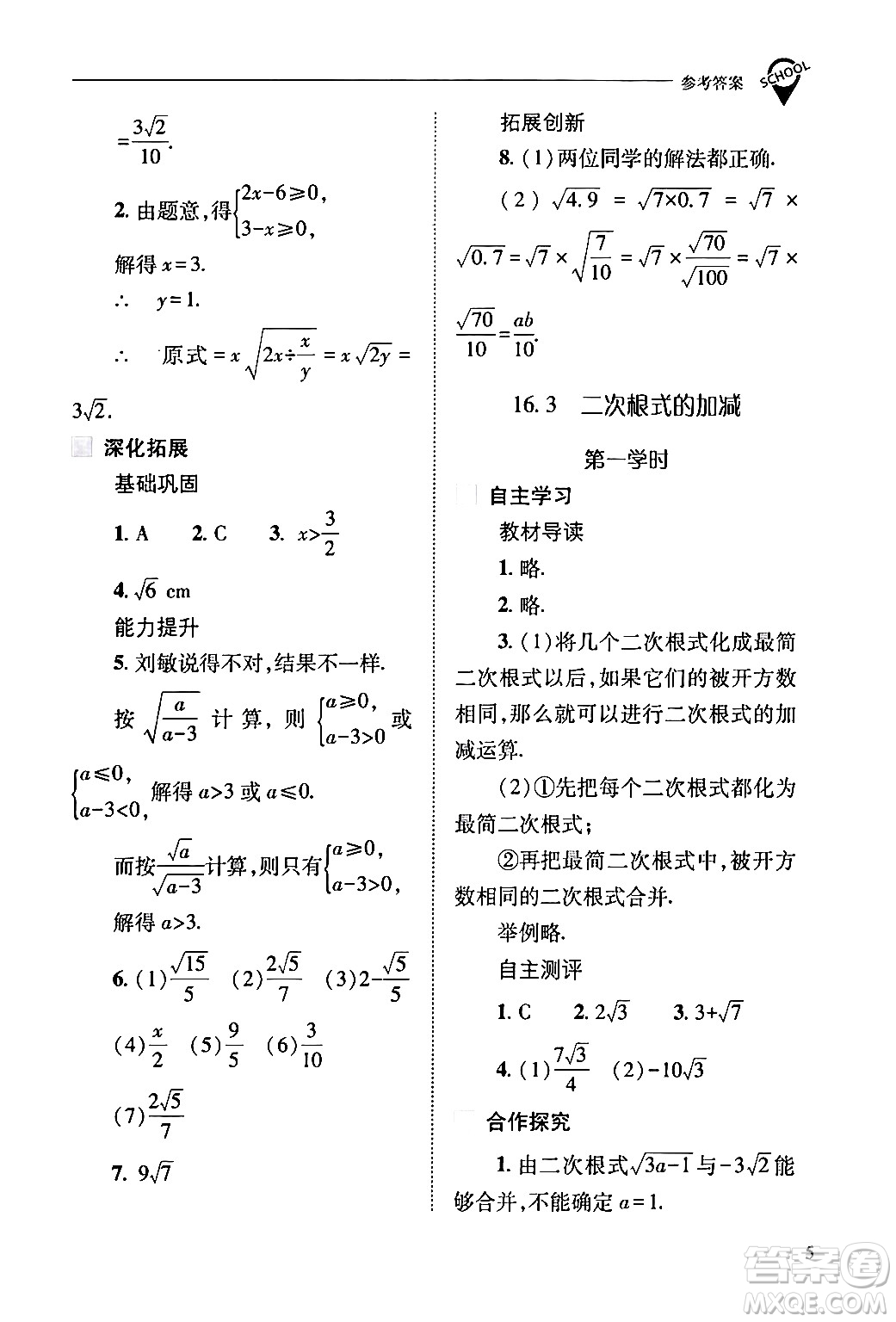 山西教育出版社2024年春新課程問題解決導(dǎo)學(xué)方案八年級數(shù)學(xué)下冊人教版答案