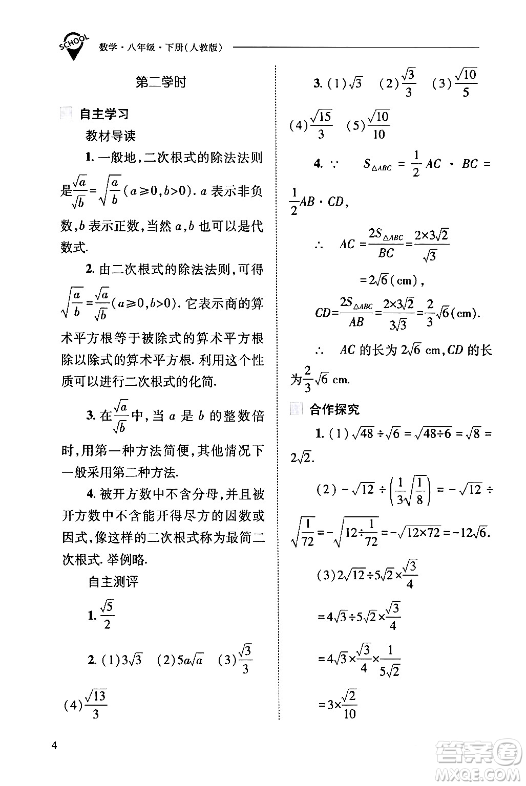 山西教育出版社2024年春新課程問題解決導(dǎo)學(xué)方案八年級數(shù)學(xué)下冊人教版答案