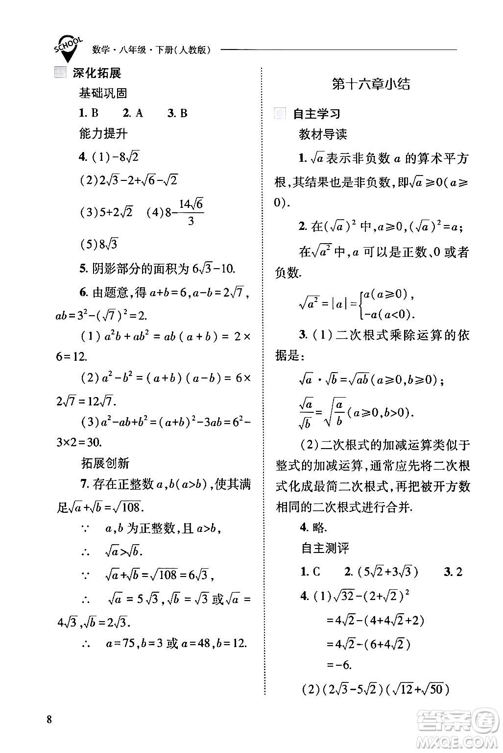 山西教育出版社2024年春新課程問題解決導(dǎo)學(xué)方案八年級數(shù)學(xué)下冊人教版答案