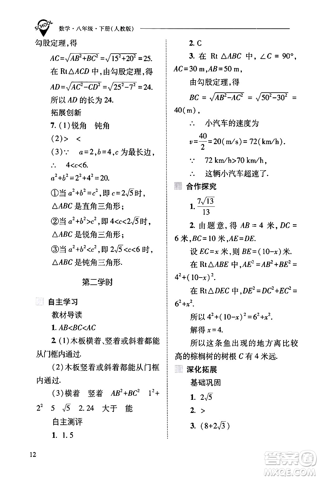 山西教育出版社2024年春新課程問題解決導(dǎo)學(xué)方案八年級數(shù)學(xué)下冊人教版答案