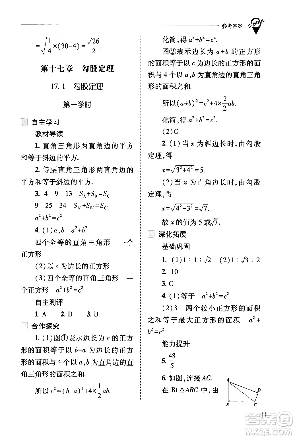 山西教育出版社2024年春新課程問題解決導(dǎo)學(xué)方案八年級數(shù)學(xué)下冊人教版答案