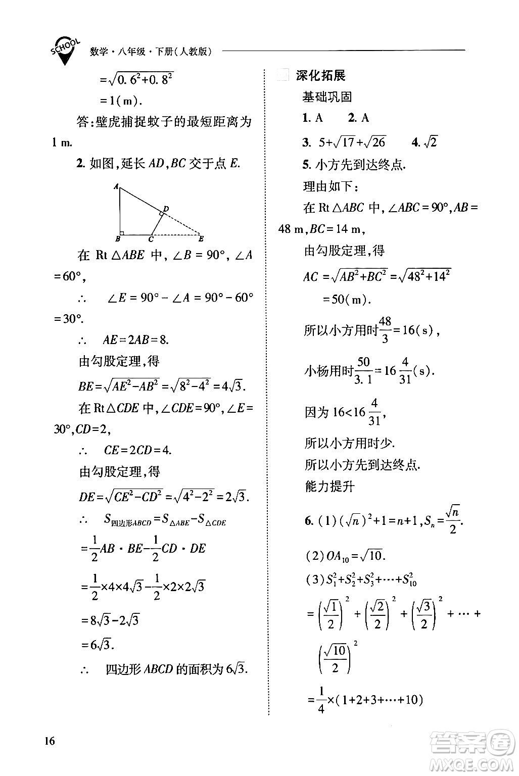 山西教育出版社2024年春新課程問題解決導(dǎo)學(xué)方案八年級數(shù)學(xué)下冊人教版答案