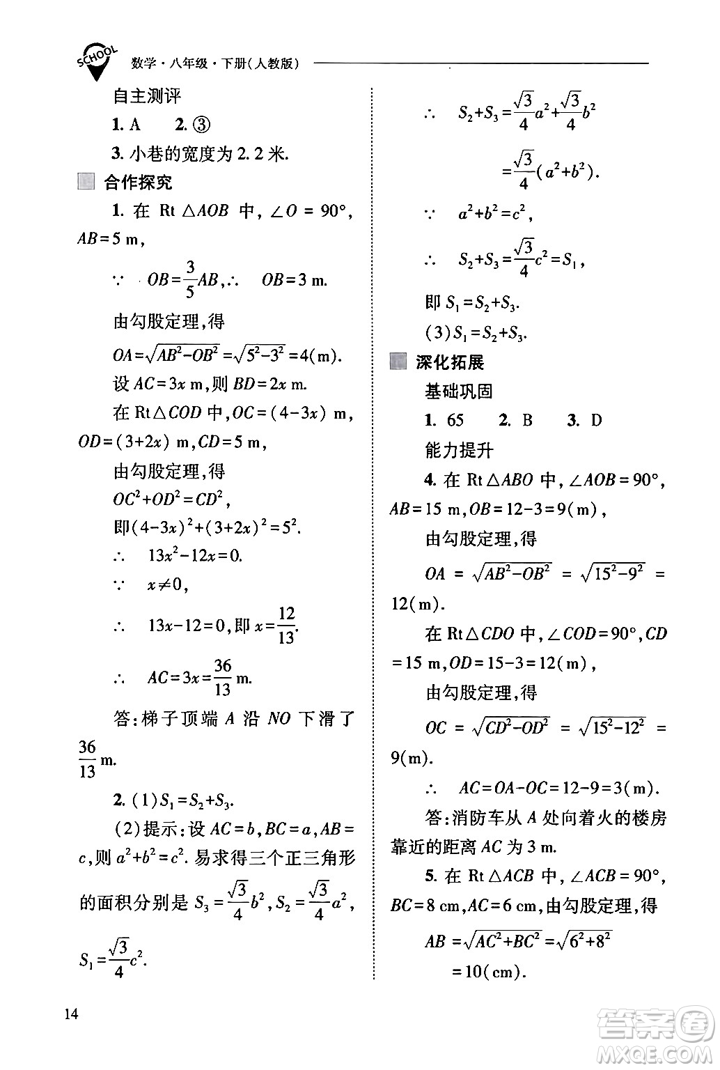 山西教育出版社2024年春新課程問題解決導(dǎo)學(xué)方案八年級數(shù)學(xué)下冊人教版答案