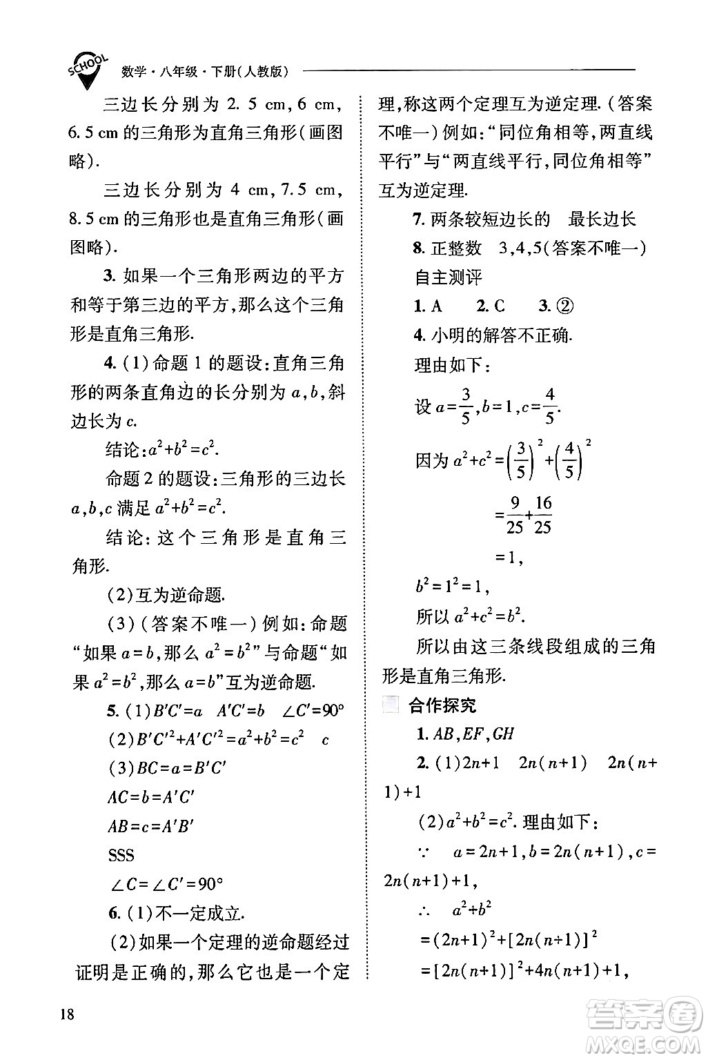 山西教育出版社2024年春新課程問題解決導(dǎo)學(xué)方案八年級數(shù)學(xué)下冊人教版答案