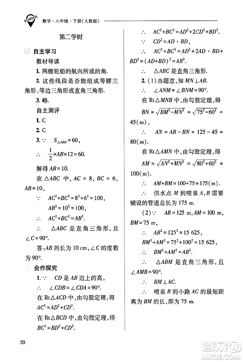 山西教育出版社2024年春新課程問題解決導(dǎo)學(xué)方案八年級數(shù)學(xué)下冊人教版答案