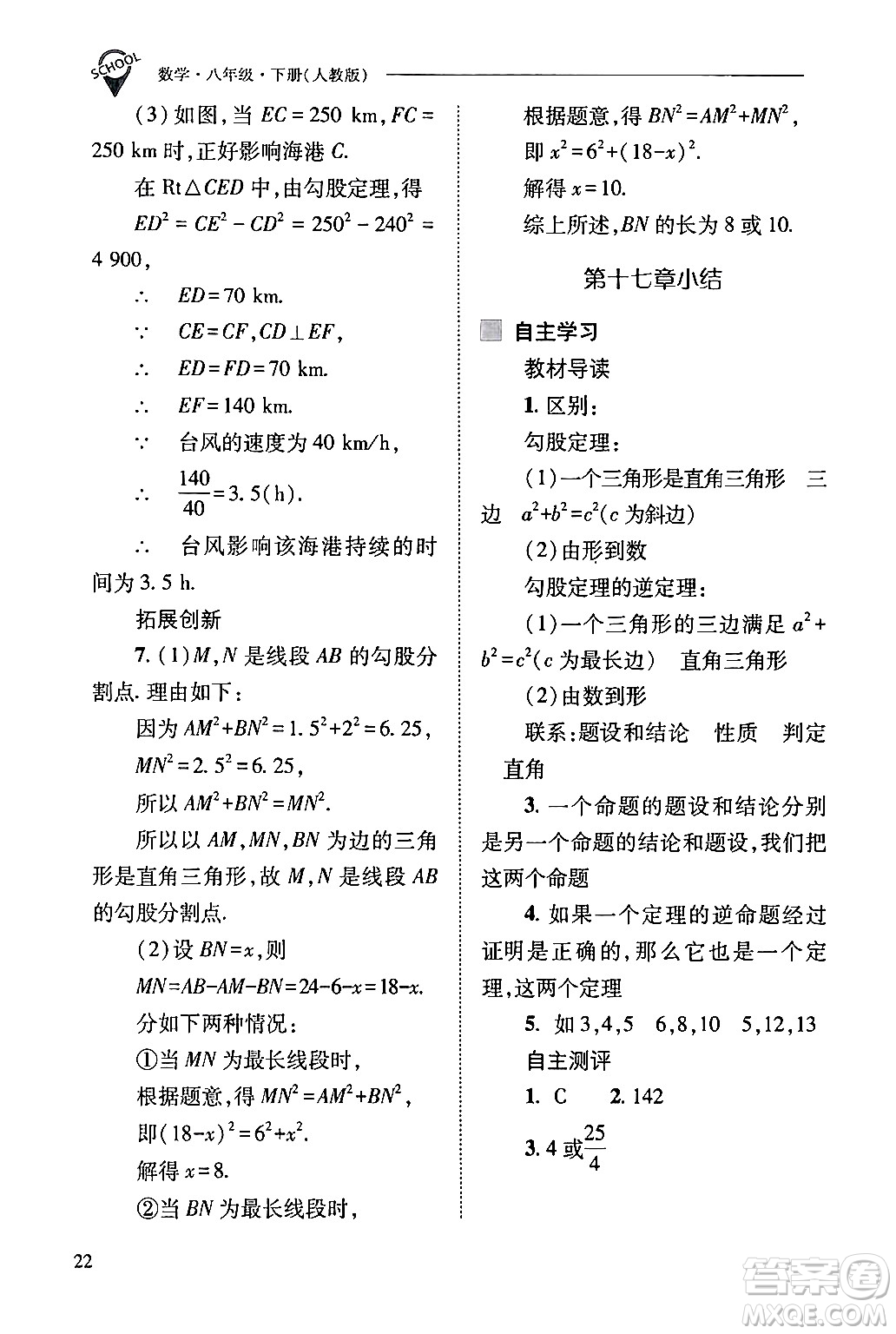 山西教育出版社2024年春新課程問題解決導(dǎo)學(xué)方案八年級數(shù)學(xué)下冊人教版答案