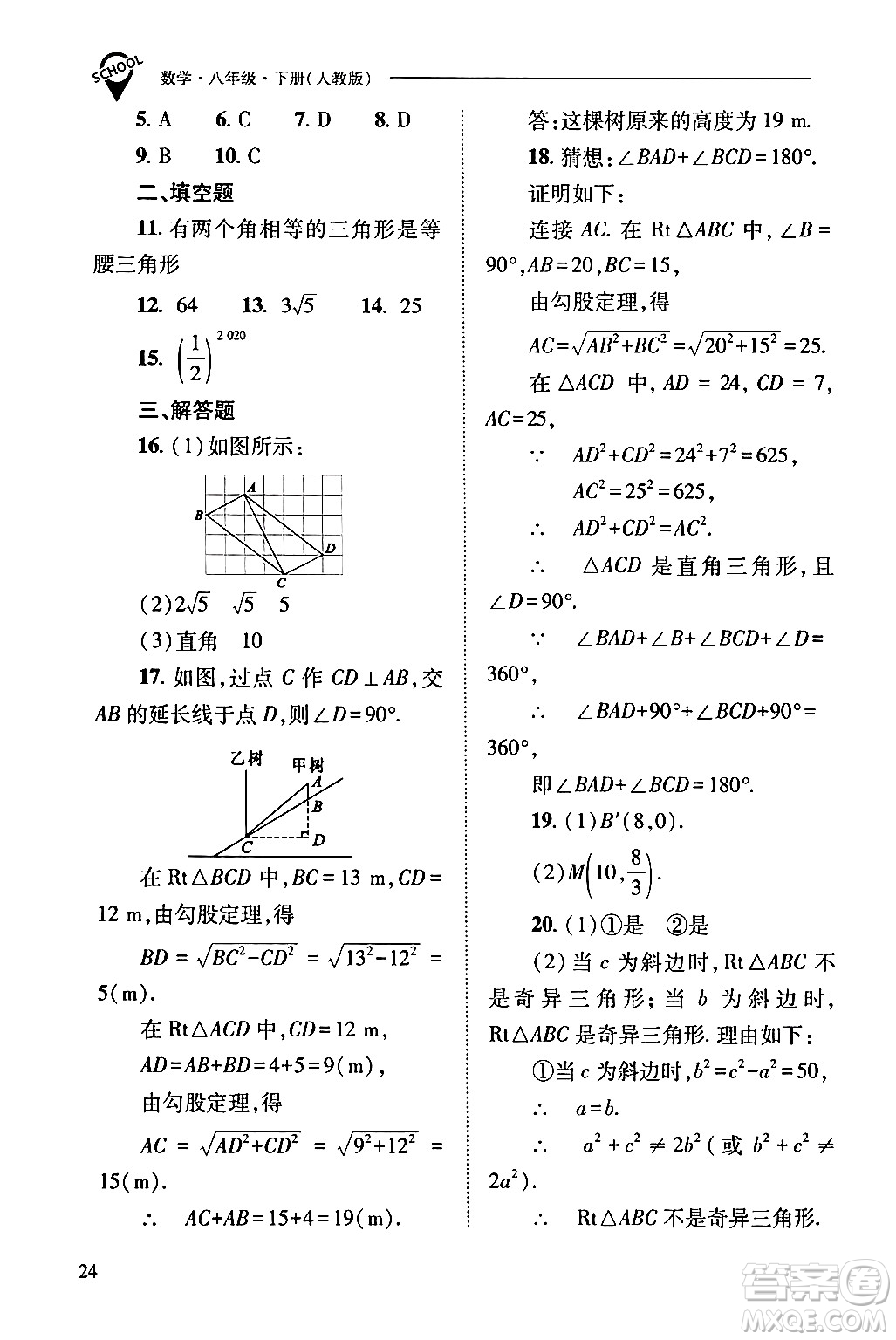 山西教育出版社2024年春新課程問題解決導(dǎo)學(xué)方案八年級數(shù)學(xué)下冊人教版答案