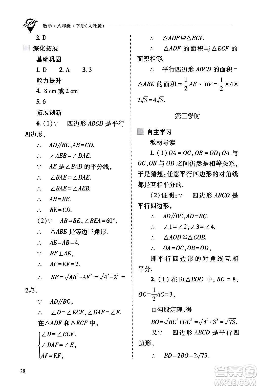 山西教育出版社2024年春新課程問題解決導(dǎo)學(xué)方案八年級數(shù)學(xué)下冊人教版答案