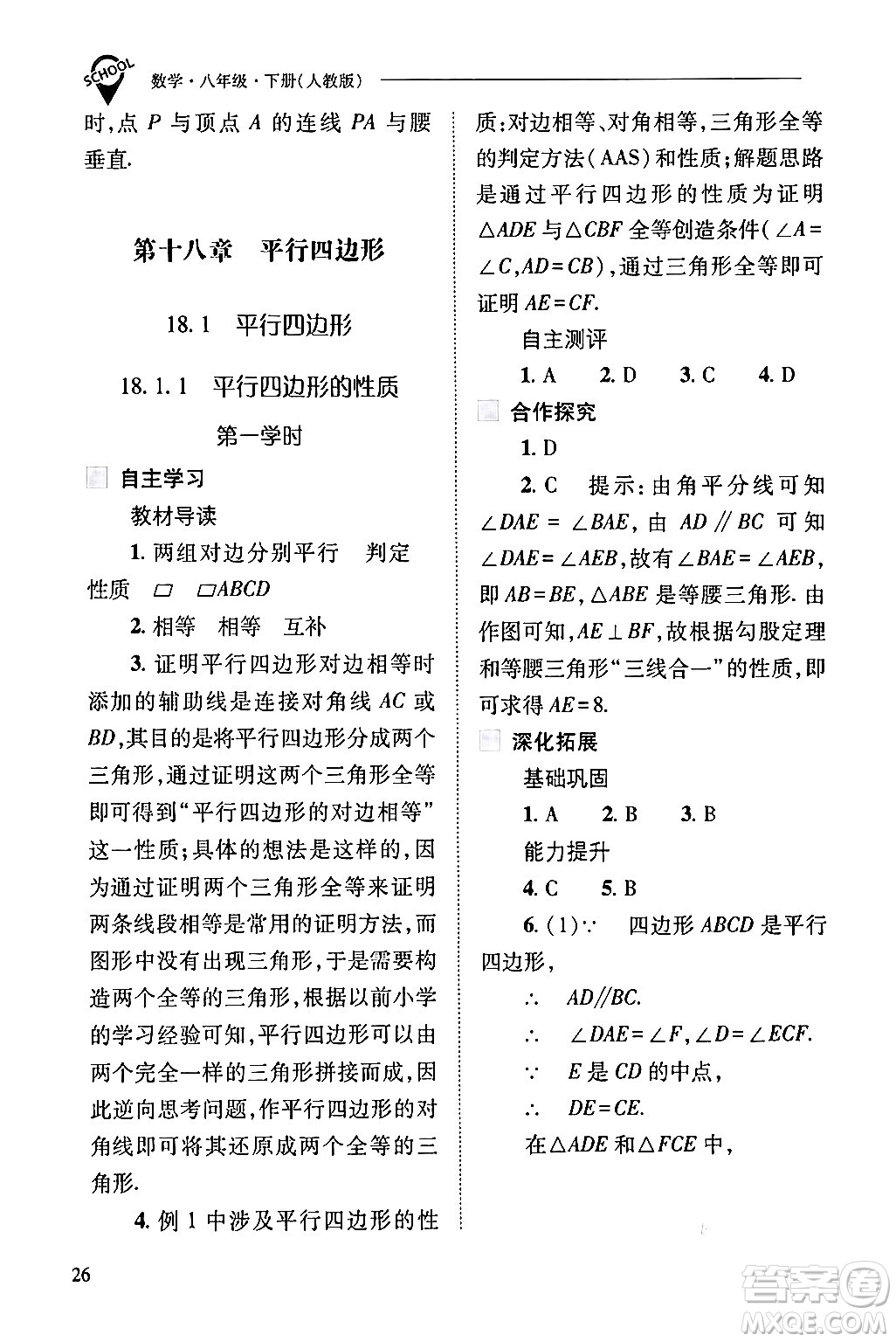 山西教育出版社2024年春新課程問題解決導(dǎo)學(xué)方案八年級數(shù)學(xué)下冊人教版答案