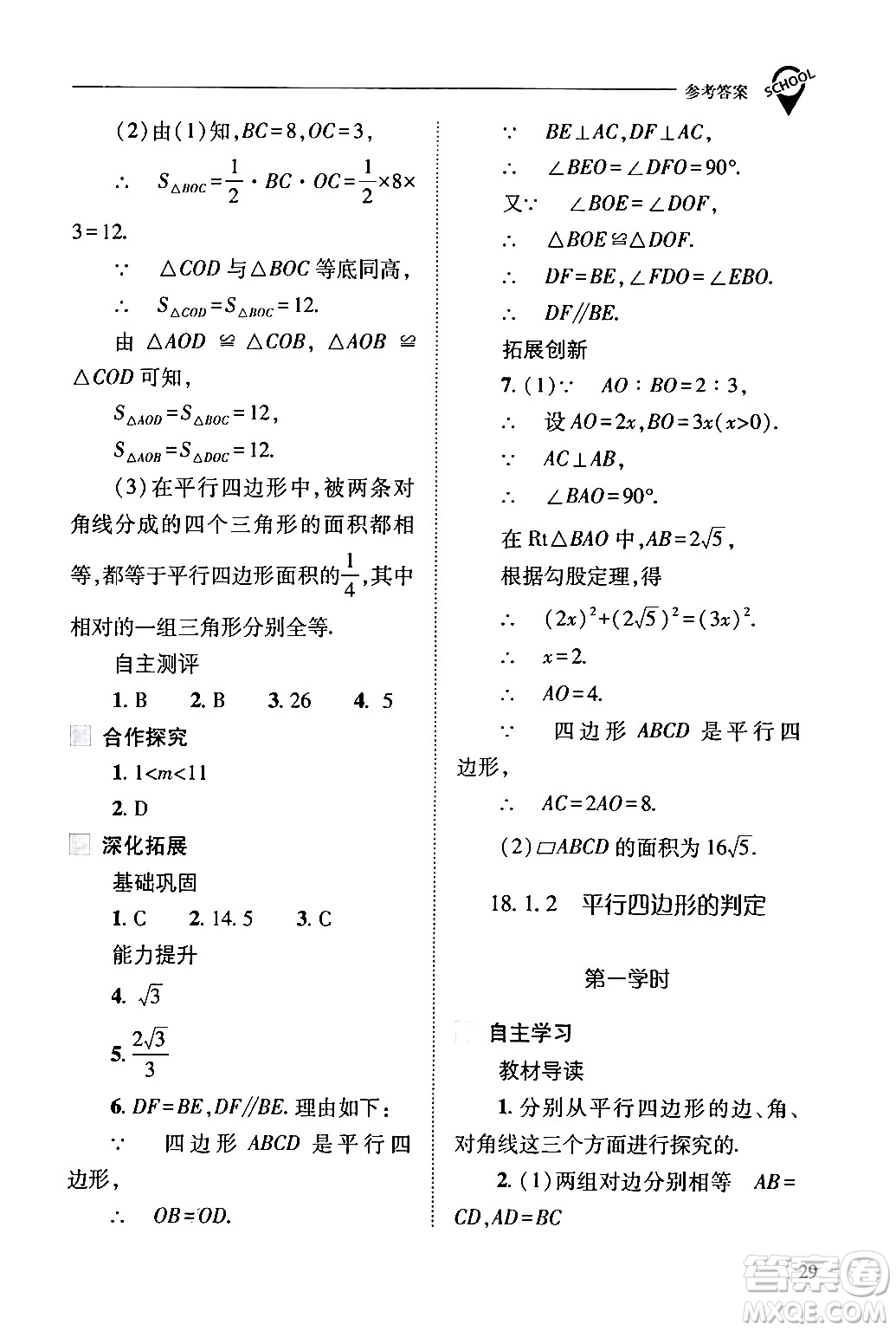 山西教育出版社2024年春新課程問題解決導(dǎo)學(xué)方案八年級數(shù)學(xué)下冊人教版答案